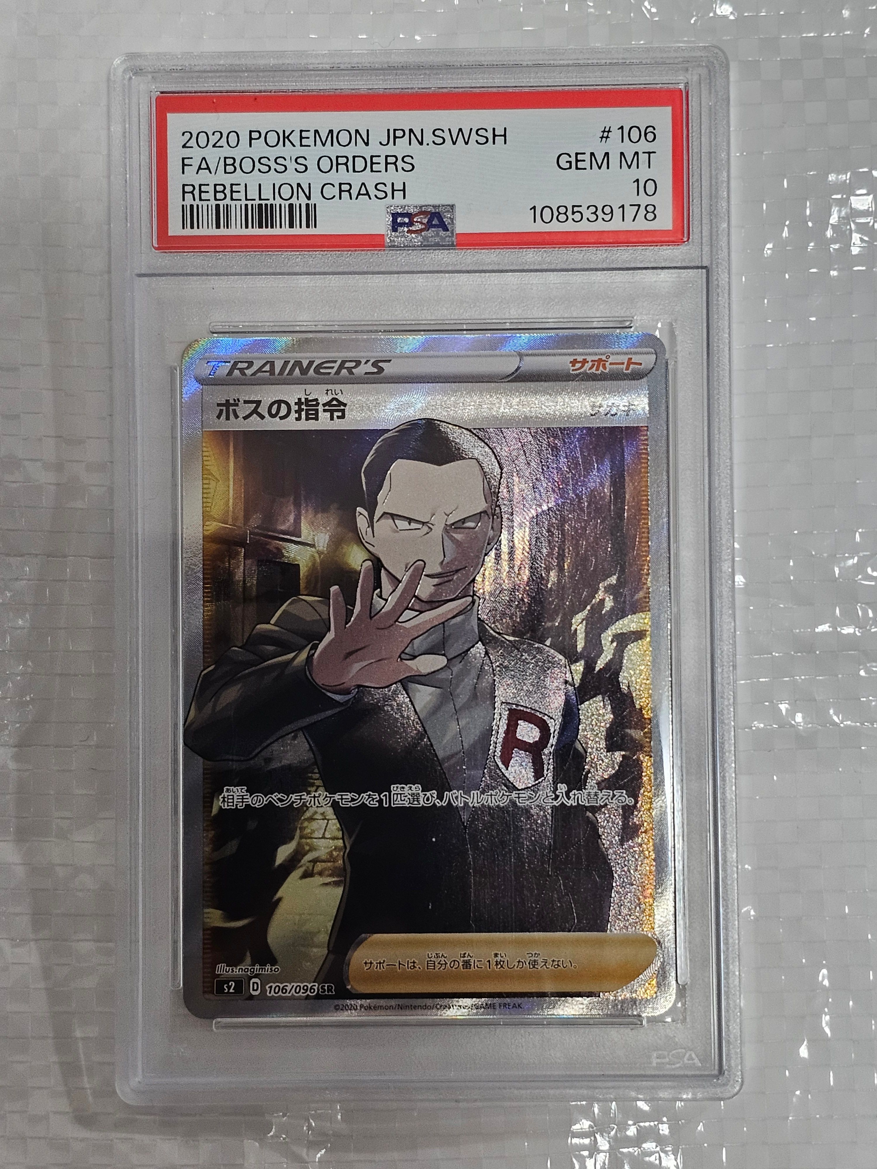 ボスの指令（サカキ）SR[S2 106/096](拡張パック「反逆クラッシュ」)