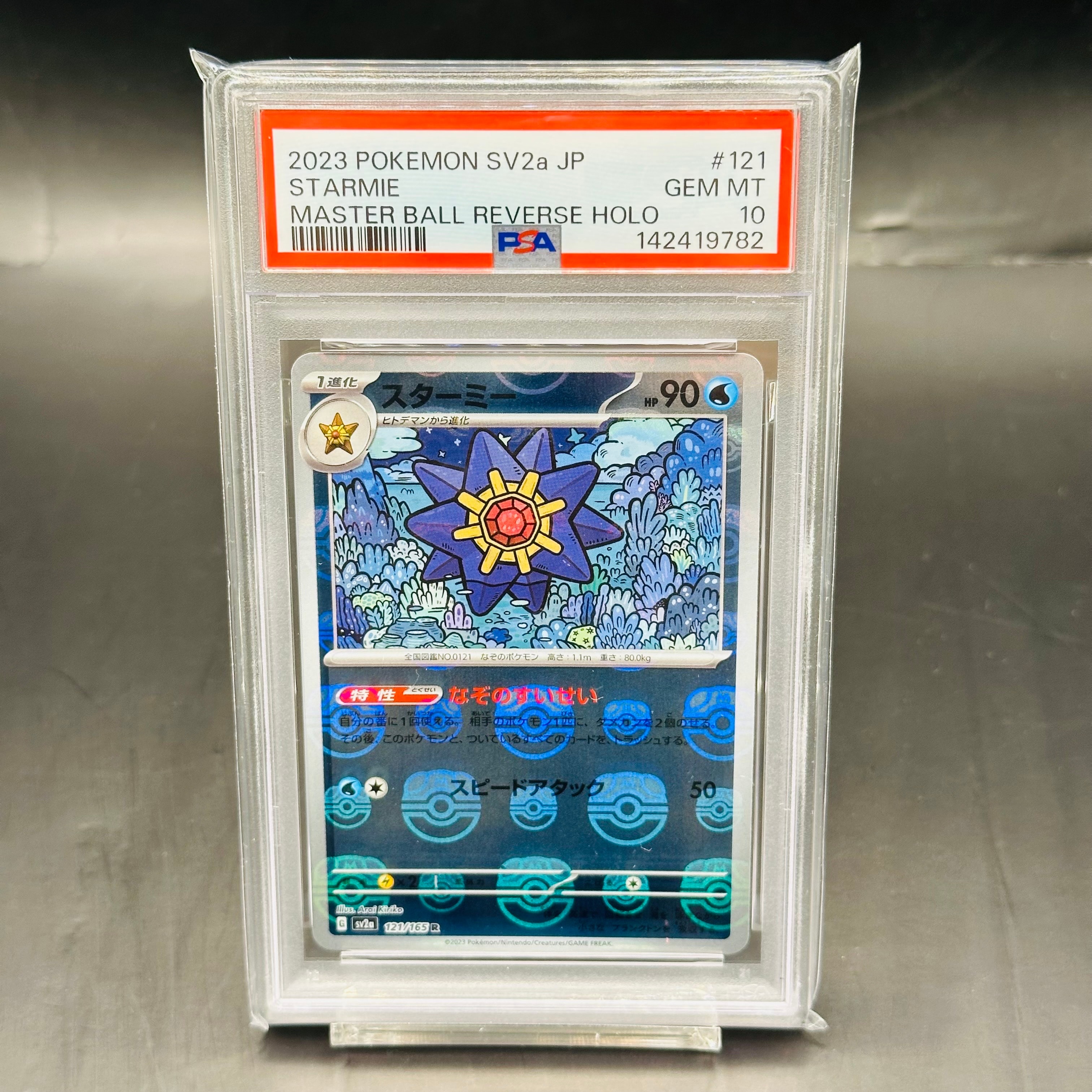 スターミー R: マスターボールミラー[SV2a 121/165](強化拡張パック「ポケモンカード151」)