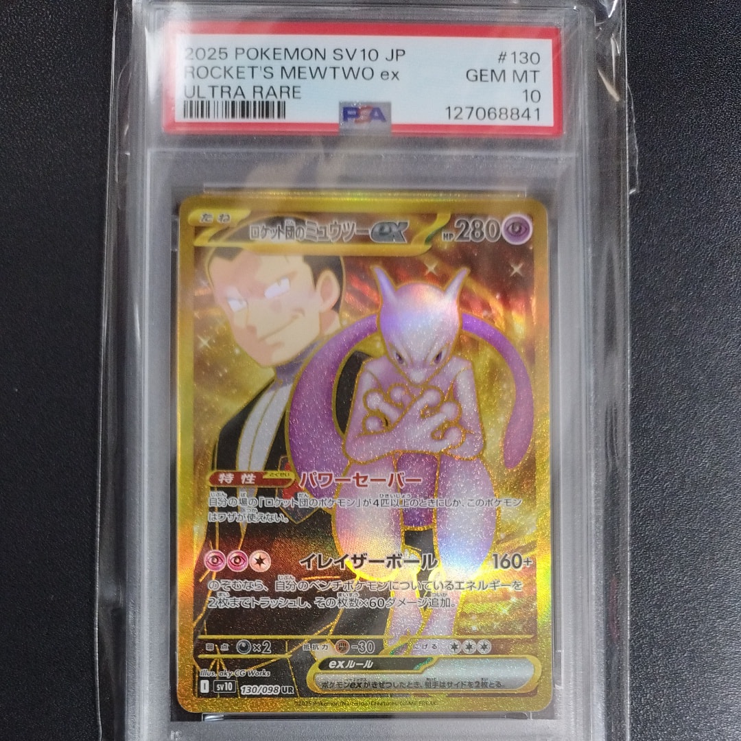 ロケット団のミュウツーex UR [SV10 130/098](拡張パック「ロケット団の栄光」)
