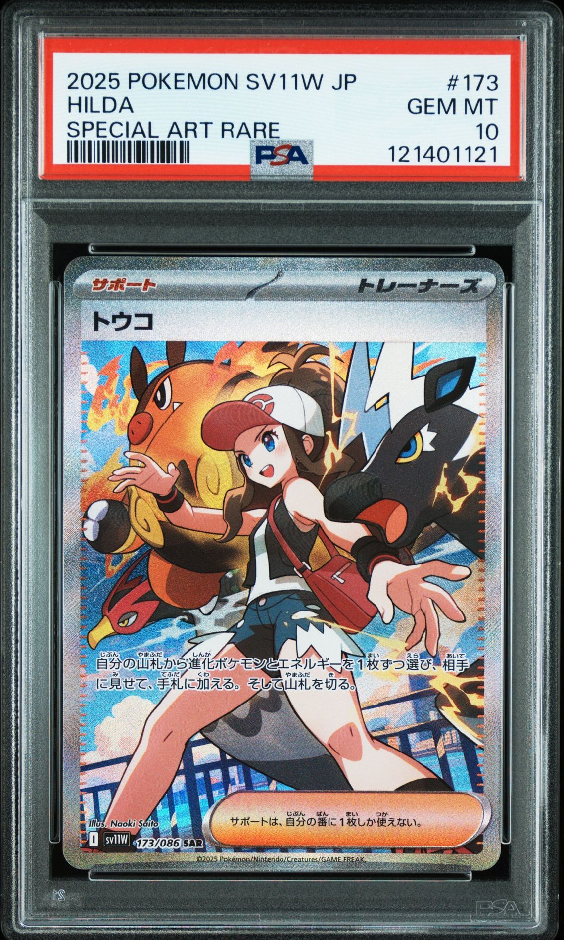トウコ SAR [SV11W 173/086](拡張パック「ホワイトフレア」)