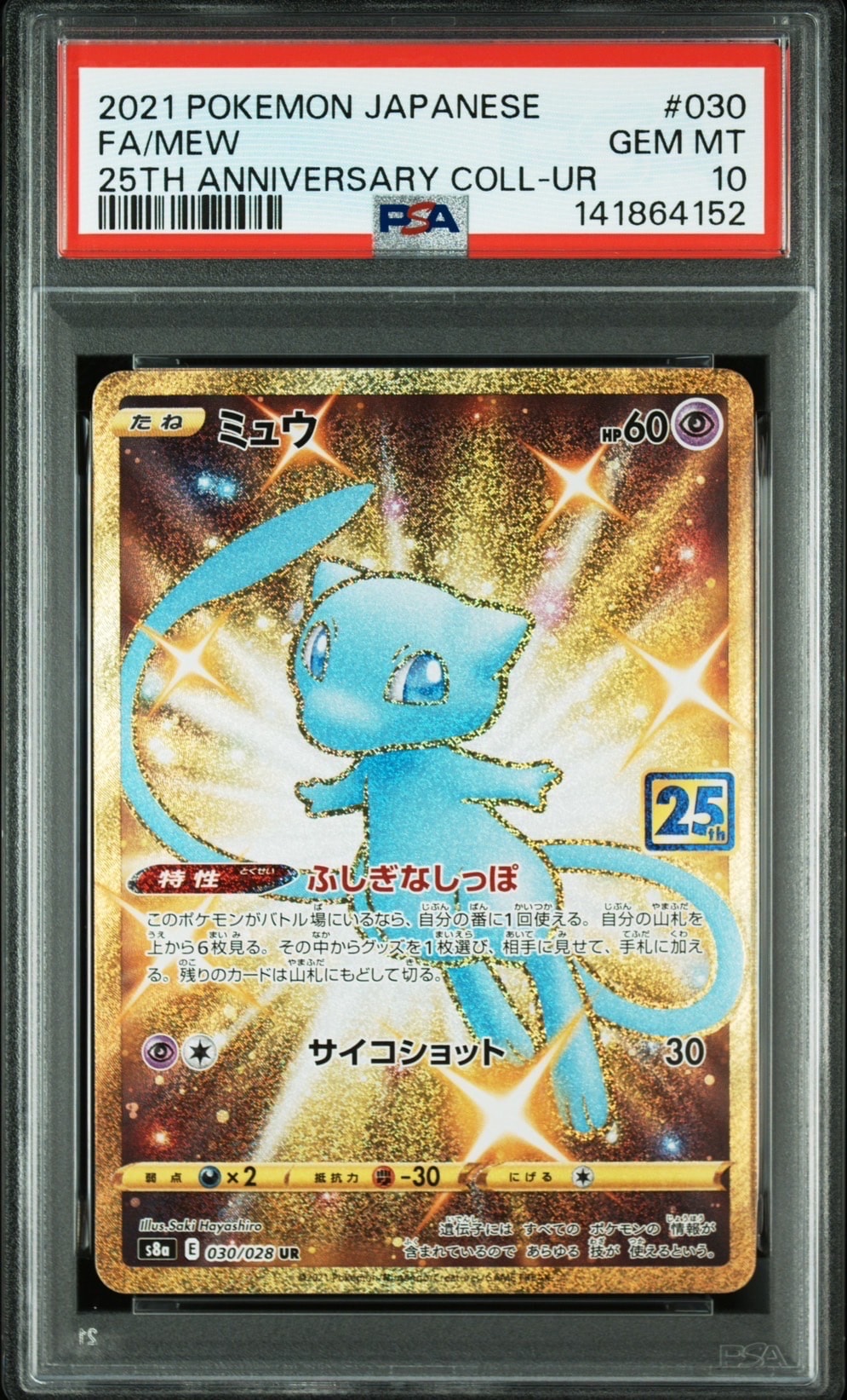 ミュウ ふしぎなしっぽ UR[S8a 030/028](拡張パック「25th ANNIVERSARY COLLECTION」)