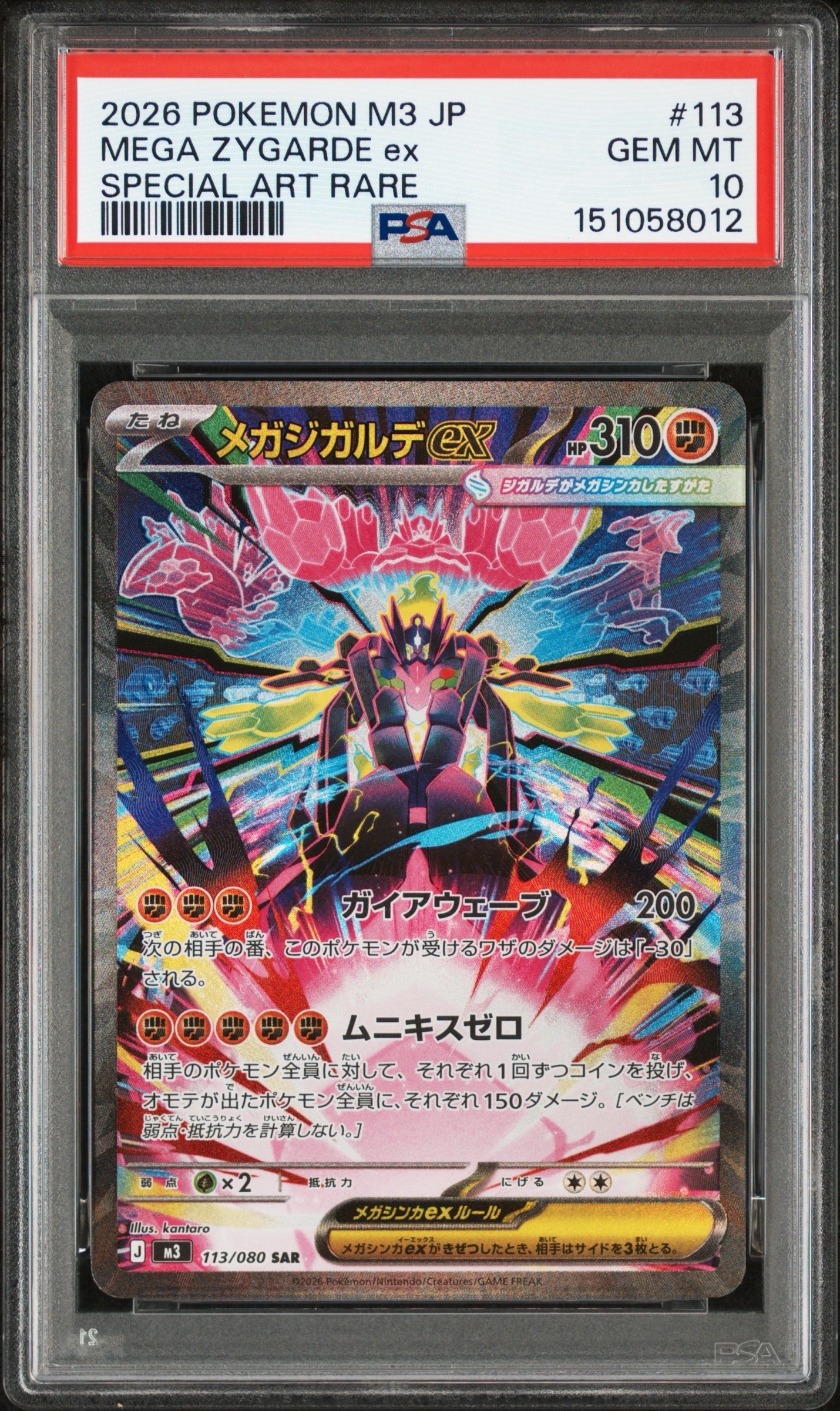 メガジガルデex SAR [M3 113/080](拡張パック「ムニキスゼロ」)