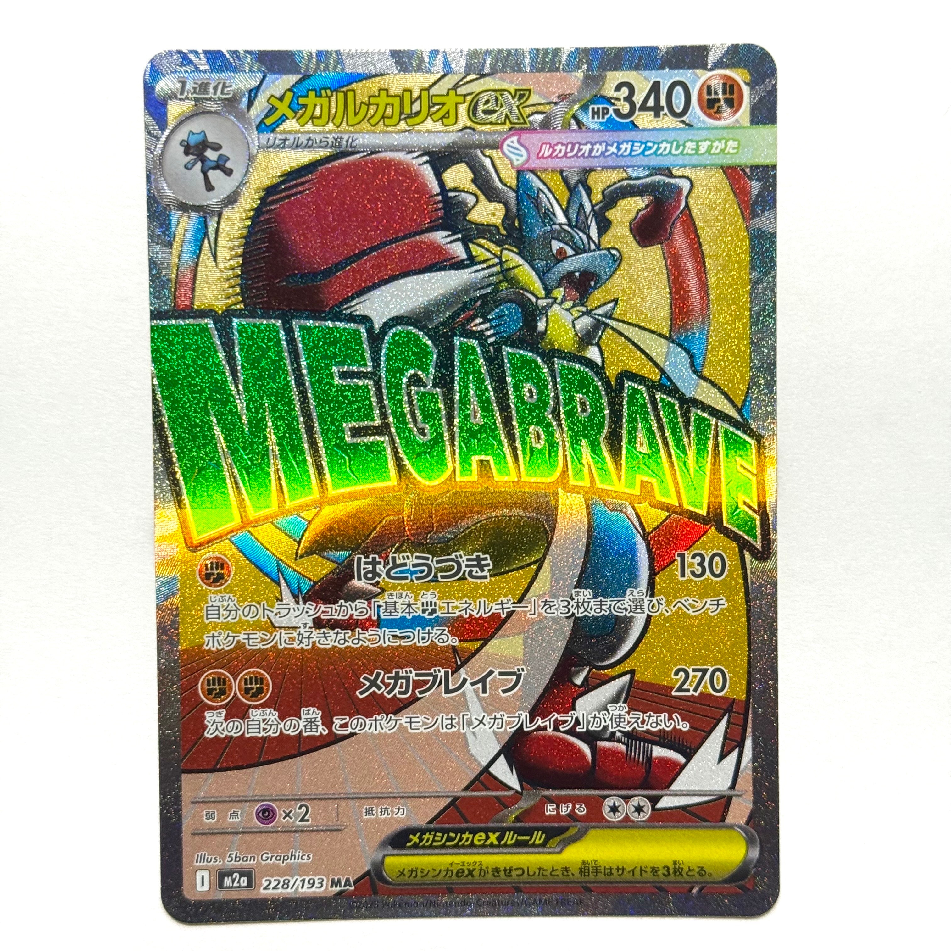 メガルカリオex MA [M2a 228/193](ハイクラスパック「MEGAドリームex」)