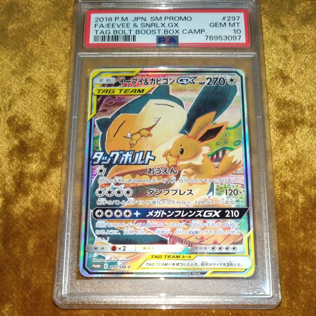 イーブイ&カビゴンGX: プロモ [SM-P 297](プロモーションカード「SM-P」)