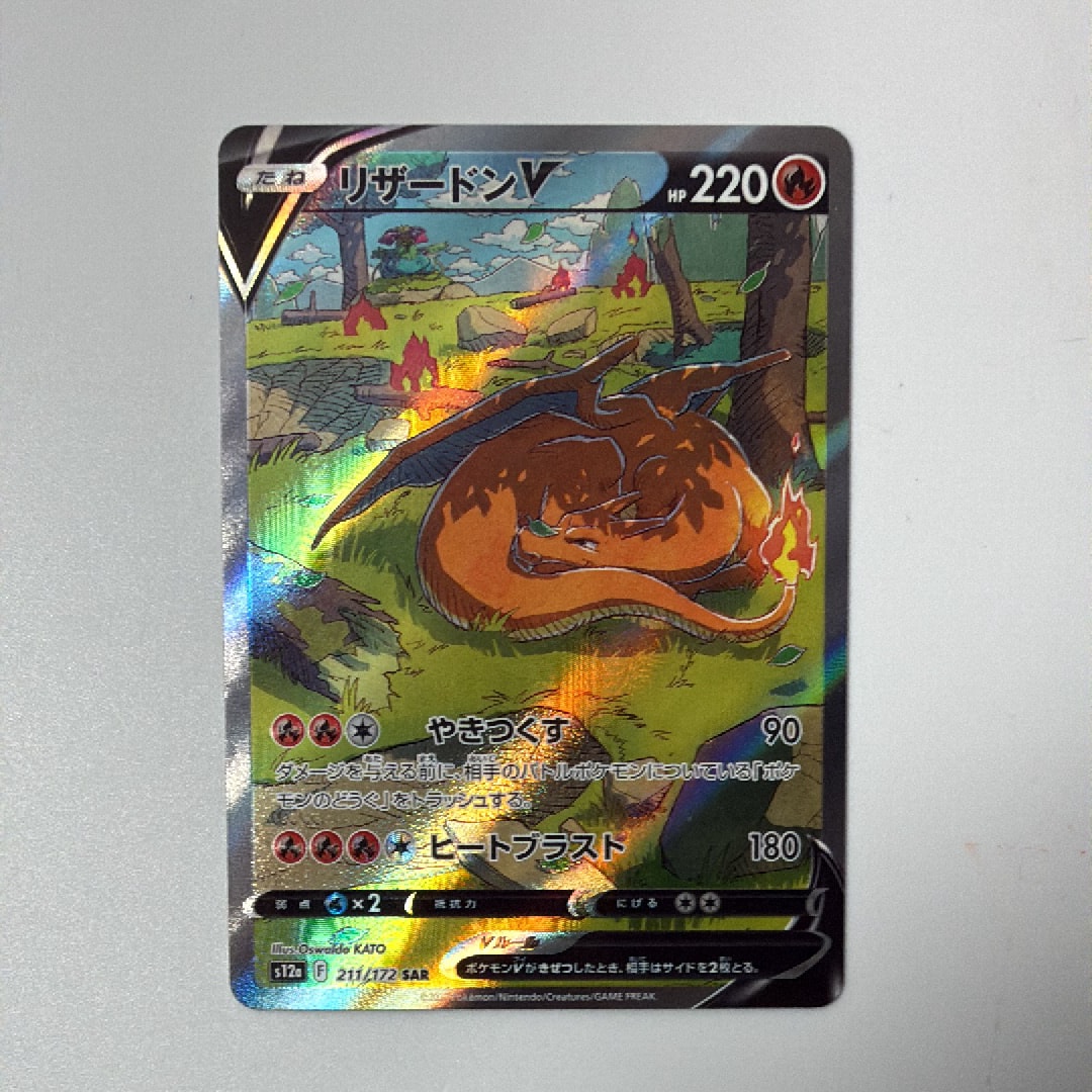 リザードンV SAR[s12a 211/172](ハイクラスパック「VSTARユニバース」)