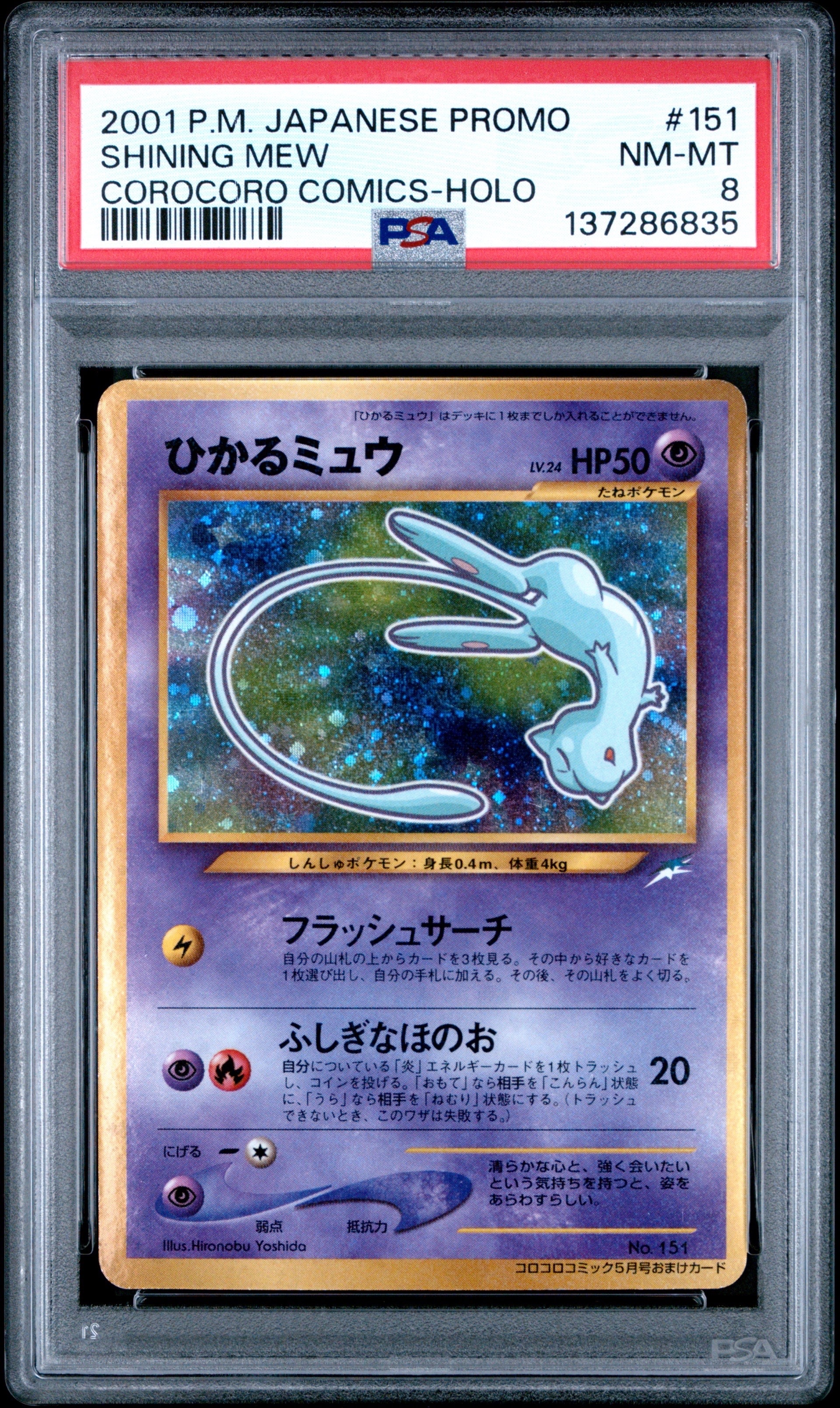 ひかるミュウ コロコロ: 旧裏/プロモ[neo-P No.151](プロモーションカード「neo-P」)