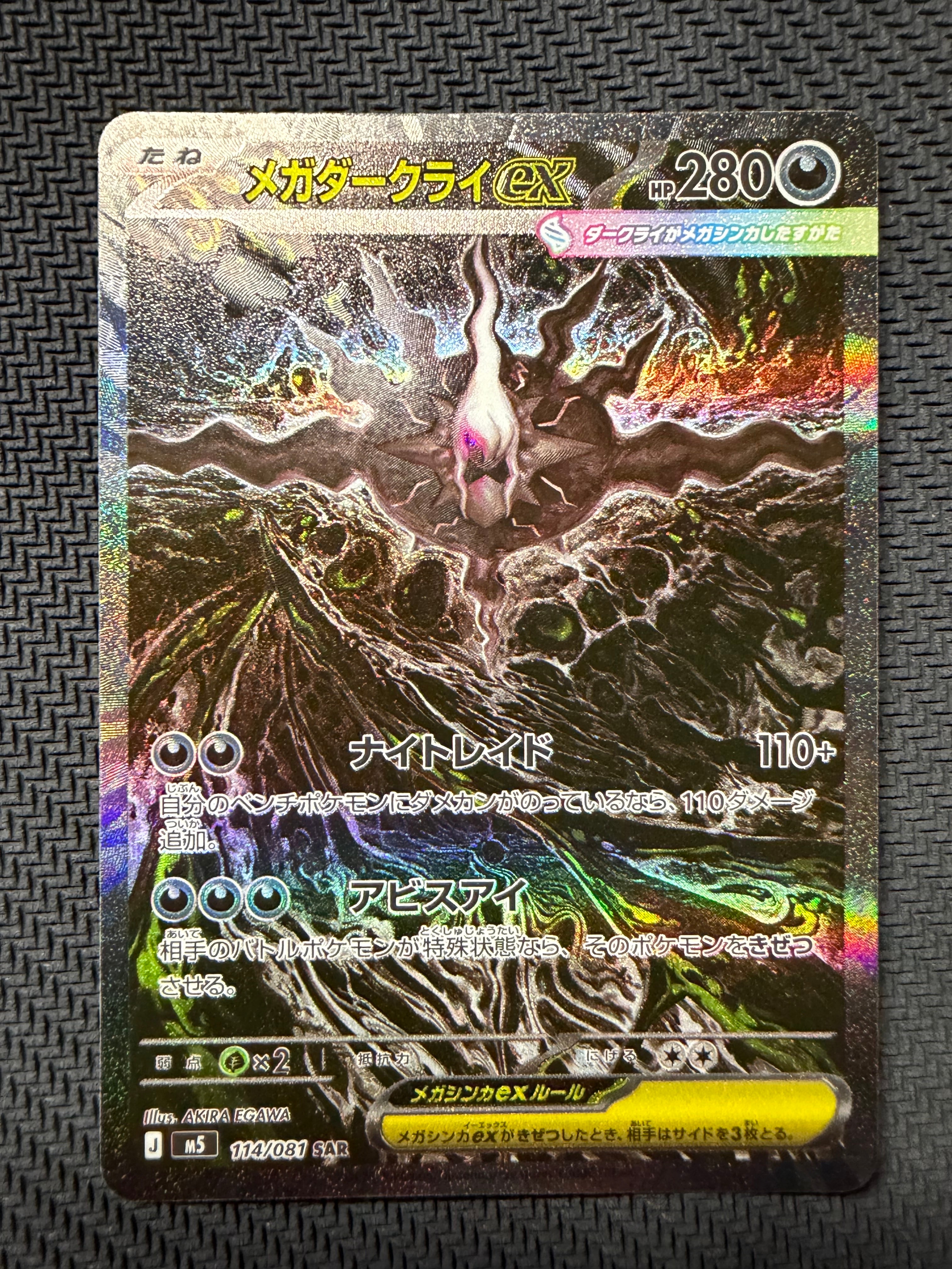 メガダークライex SAR [M5 114/081](拡張パック「アビスアイ」)