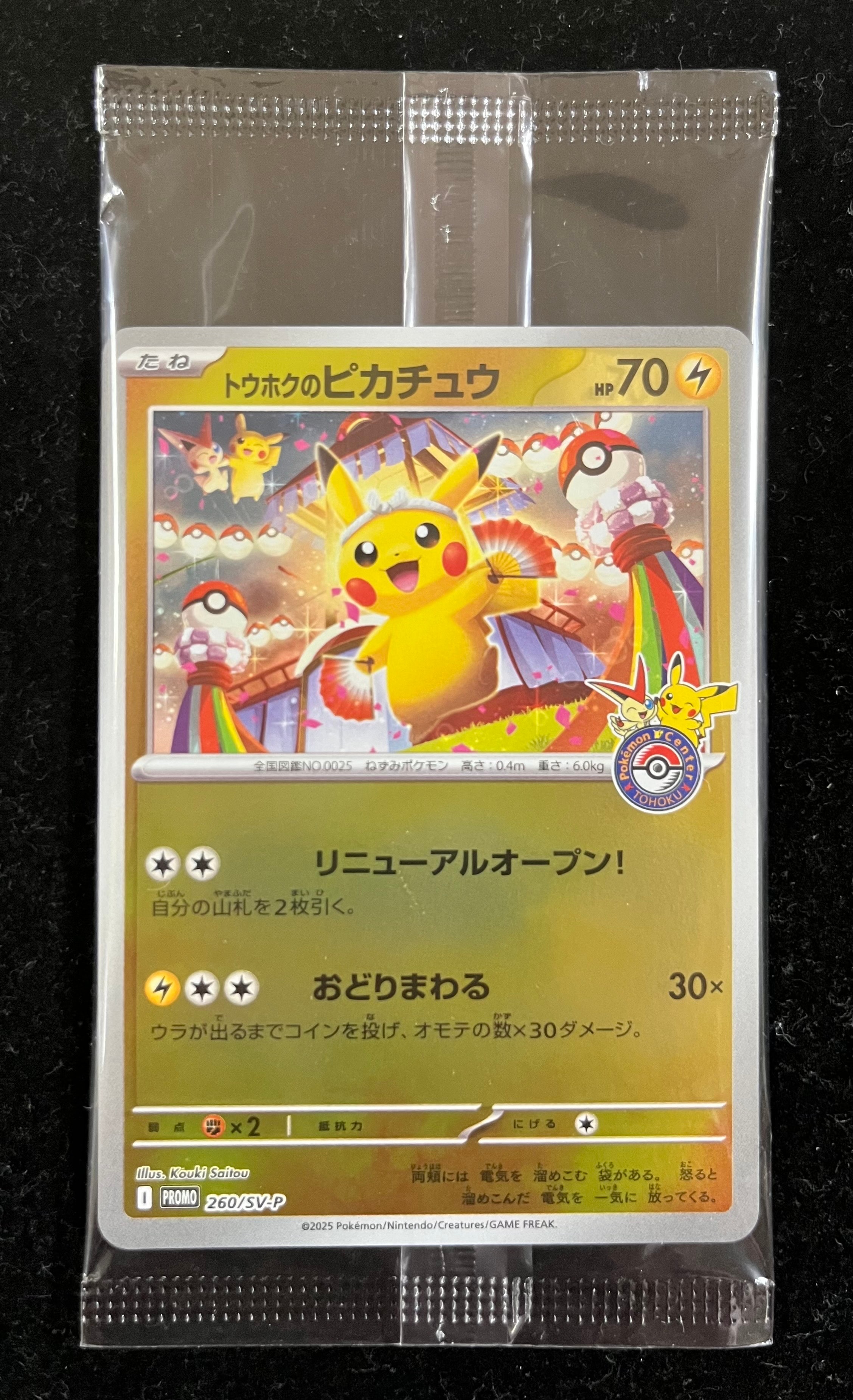 トウホクのピカチュウ P [SV-P 260](スペシャルBOX「ポケモンセンタートウホク」)