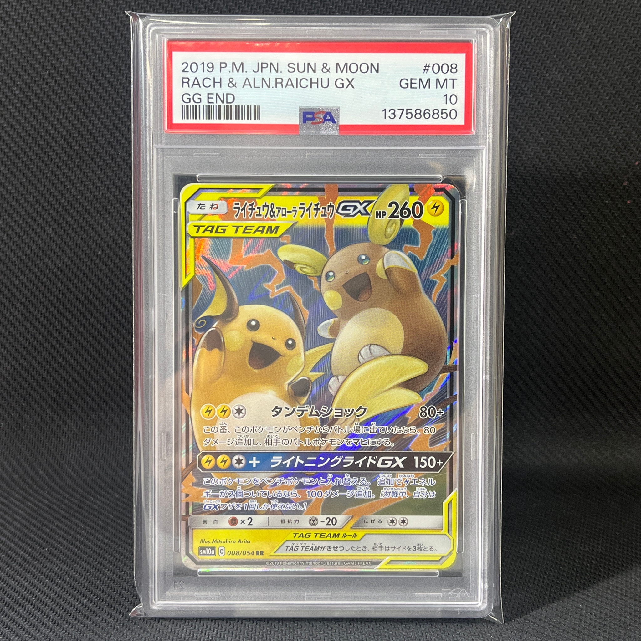 ライチュウ&アローラライチュウGX RR [SM10a 008/054](強化拡張パック「ジージーエンド」)