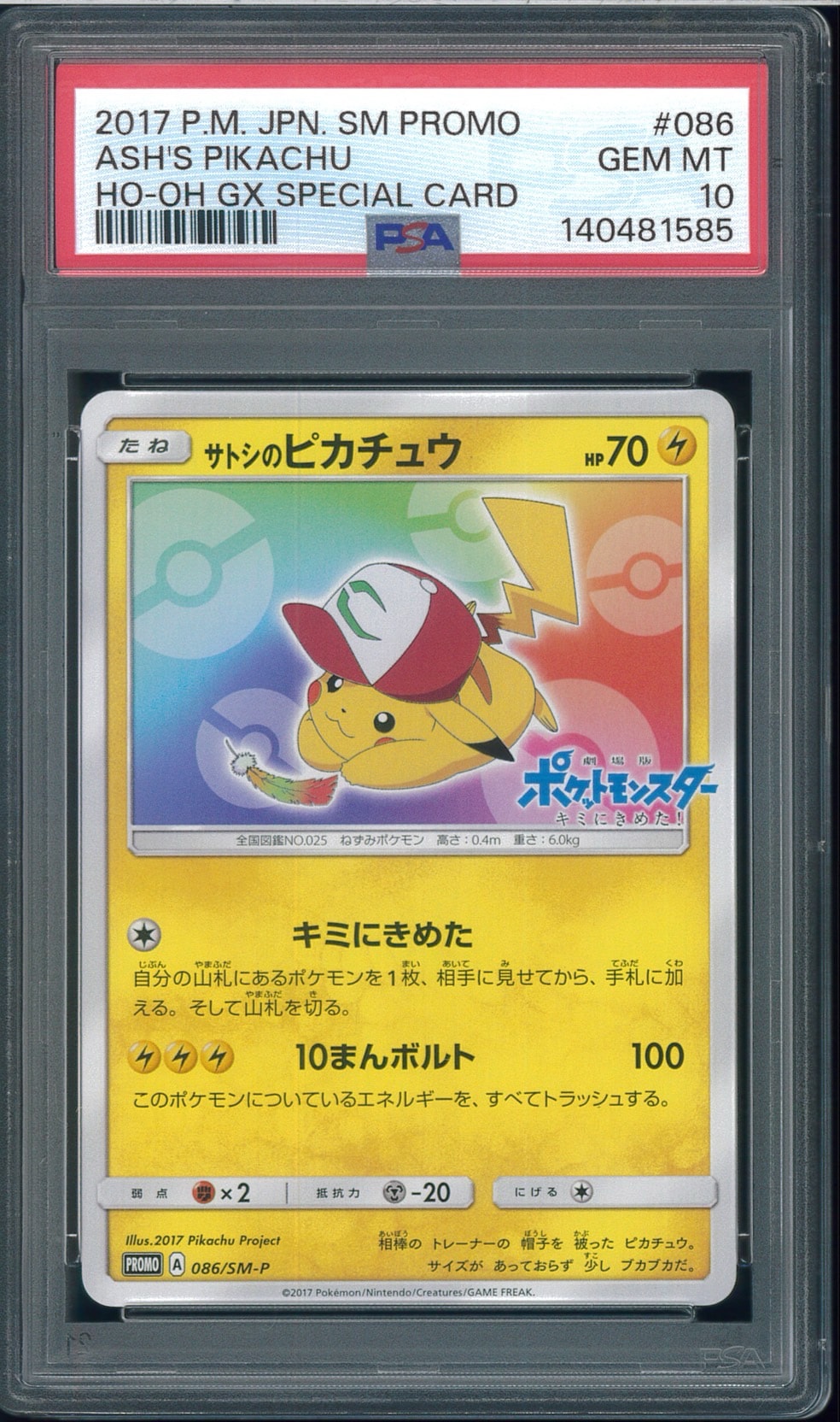 サトシのピカチュウ: プロモ[SM-P 086](プロモーションカード「SM-P
