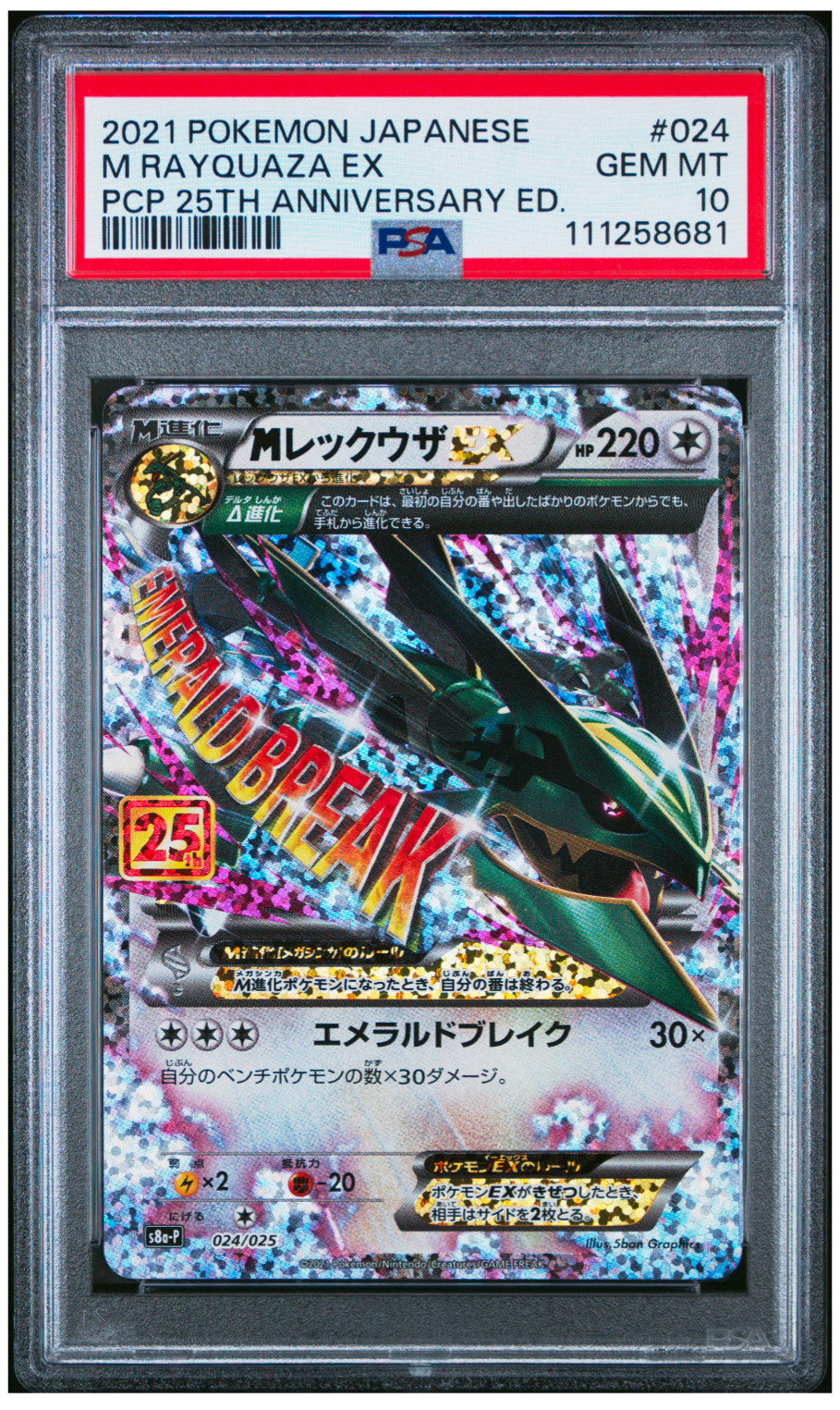 MレックウザEX: プロモ[S8a-P 024/025](プロモカードパック 25th ANNIVERSARY edition)