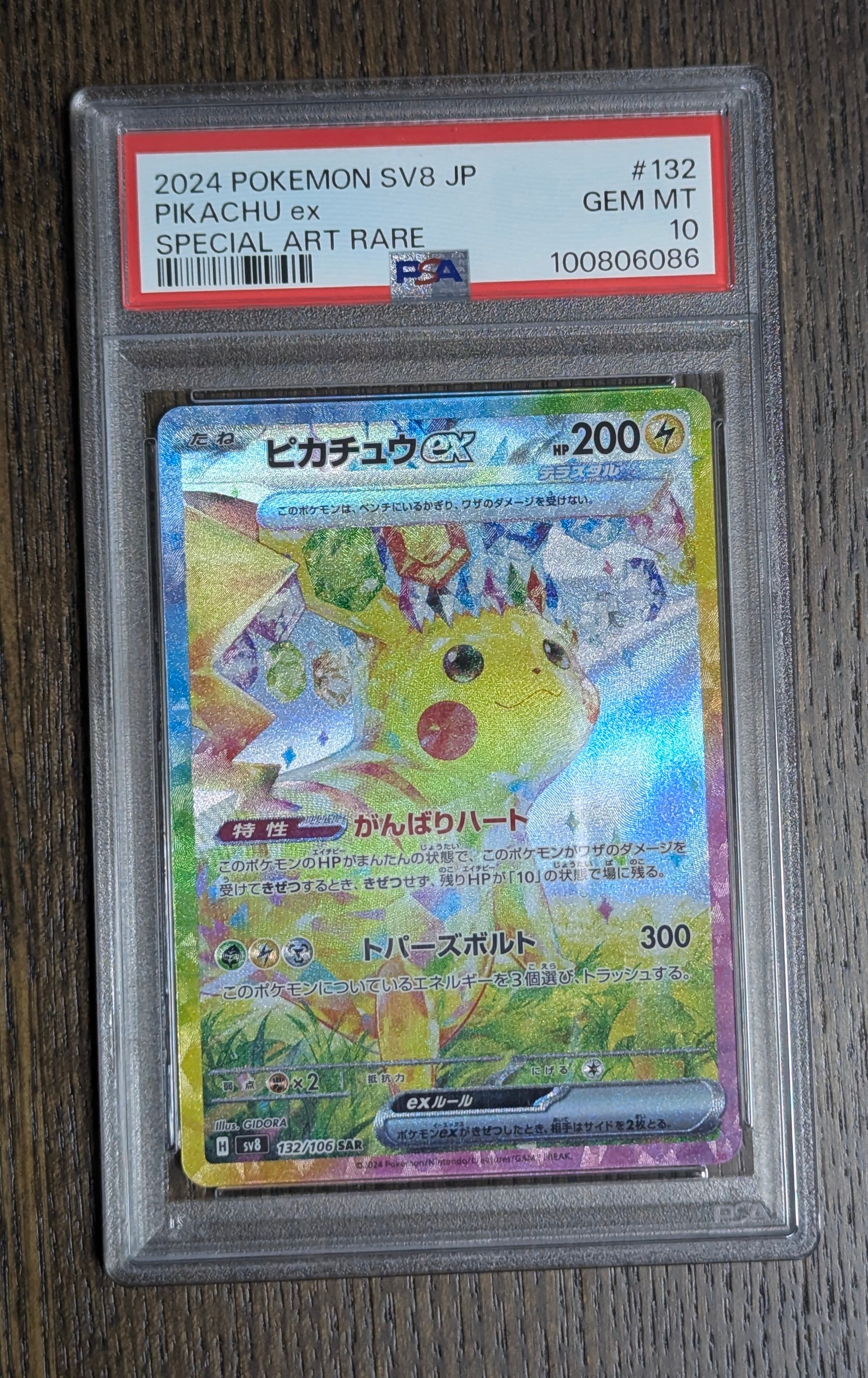 PSA10】ピカチュウex SAR [SV8 132/106](拡張パック「超電ブレイカー