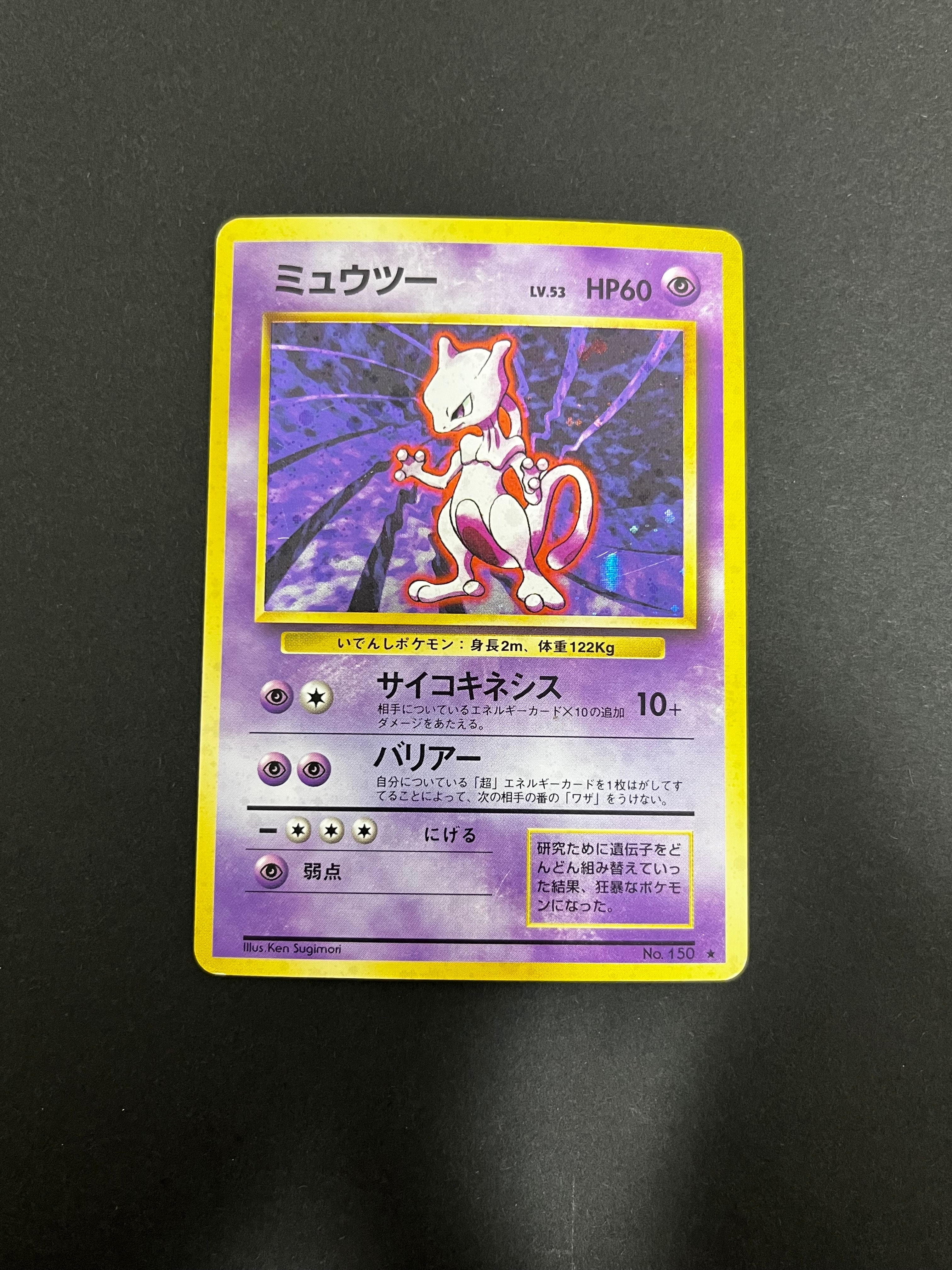 ミュウツー ★ : 旧裏 [PMCG1-2](拡張パック「ポケットモンスター カードゲーム」再販)