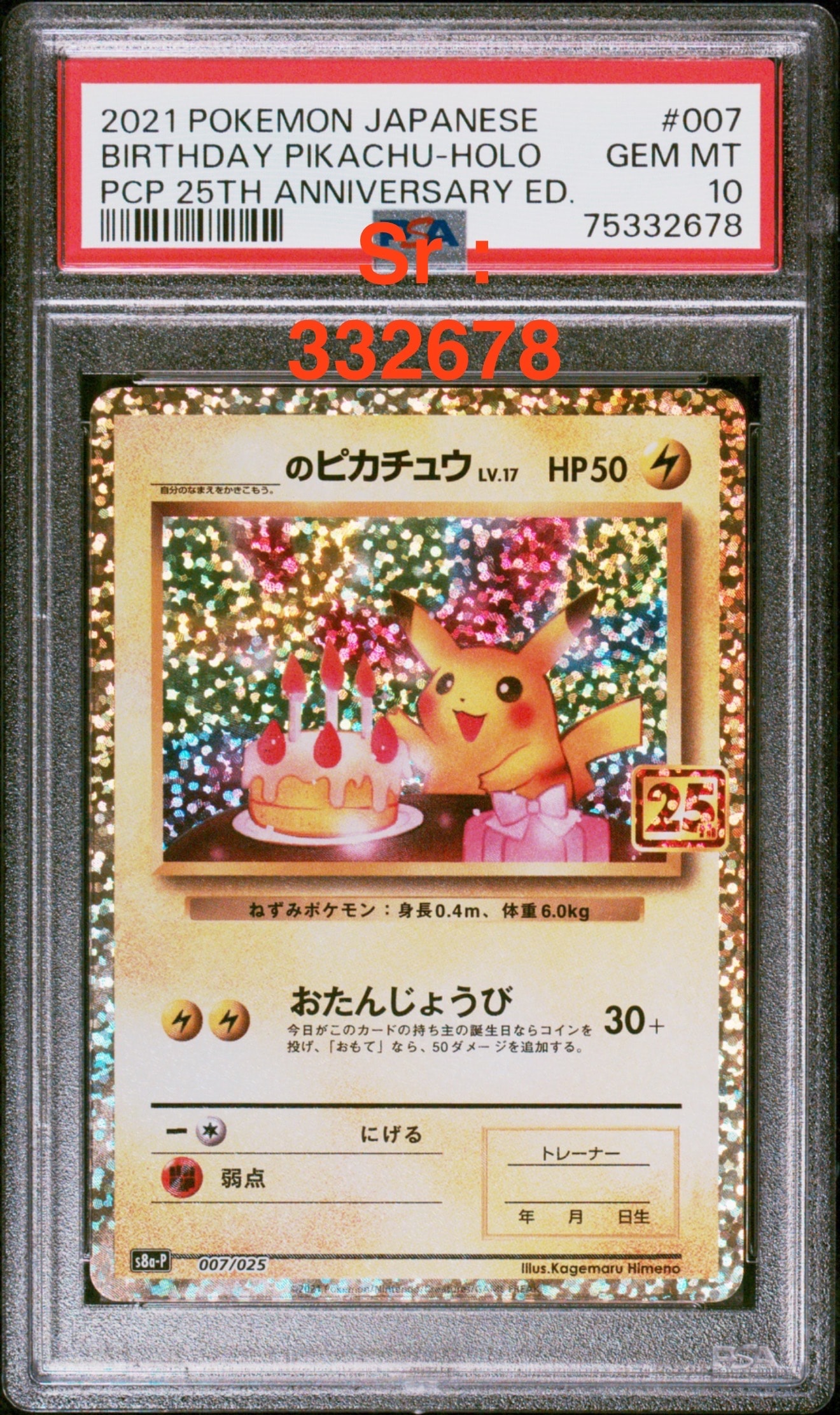 _のピカチュウ: プロモ (お誕生日ピカチュウ) [S8a-P 007/025](プロモカードパック 25th ANNIVERSARY edition)