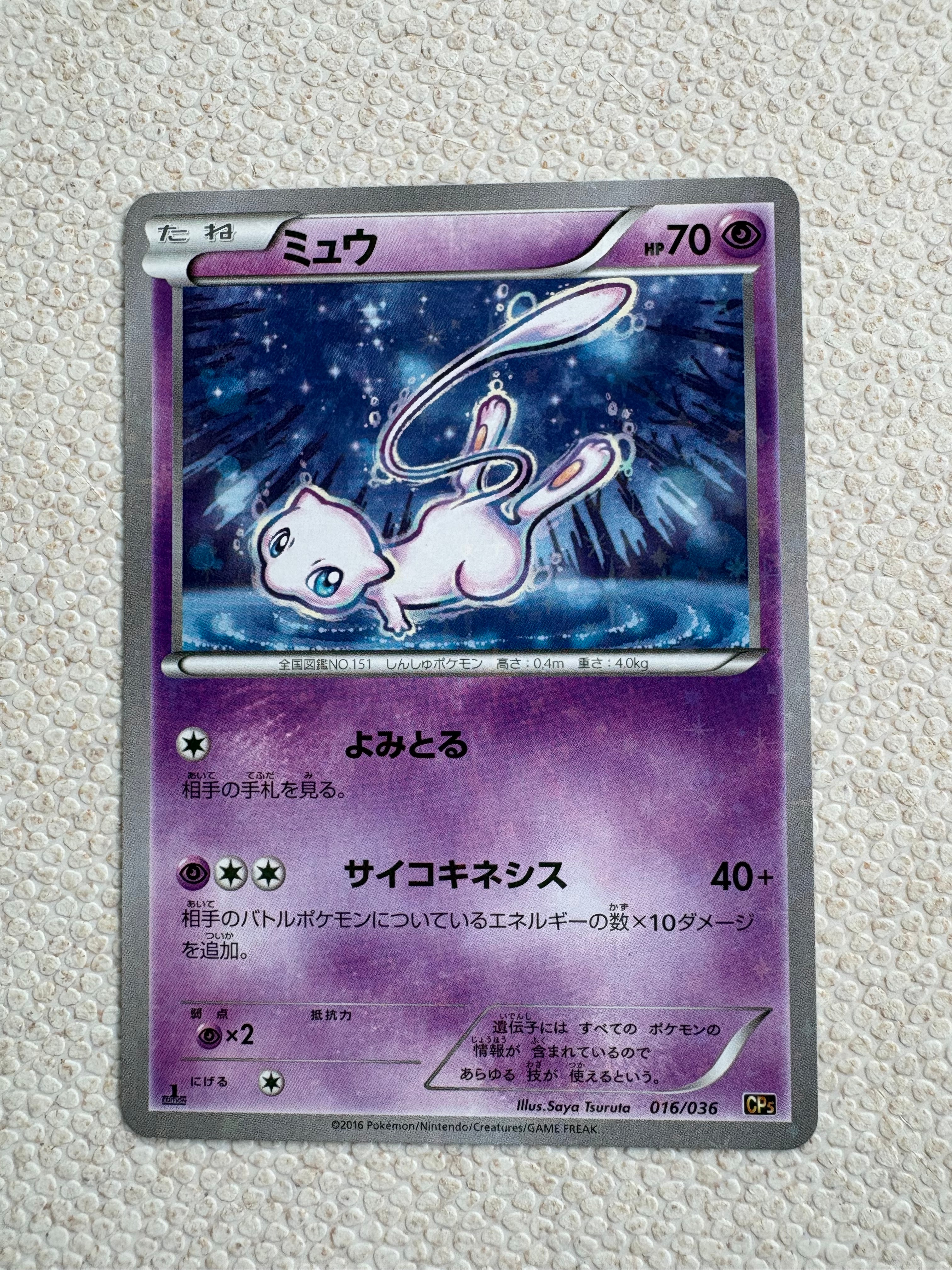 ミュウ :1ED [CP5 016/036](コンセプトパック 「幻・伝説ドリームキラ