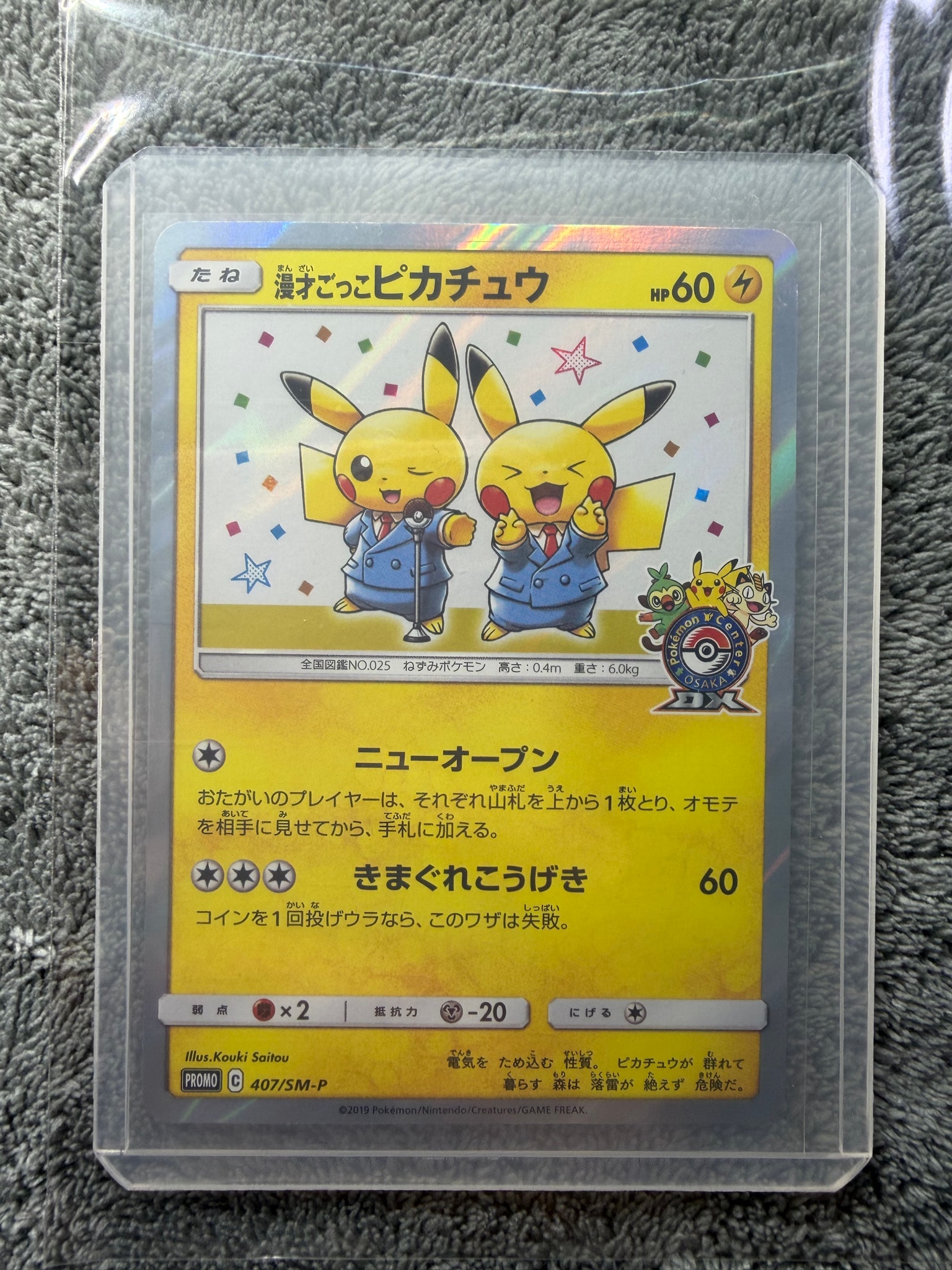 漫才ごっこピカチュウ: プロモ[SM-P 407](プロモーションカード「S-P