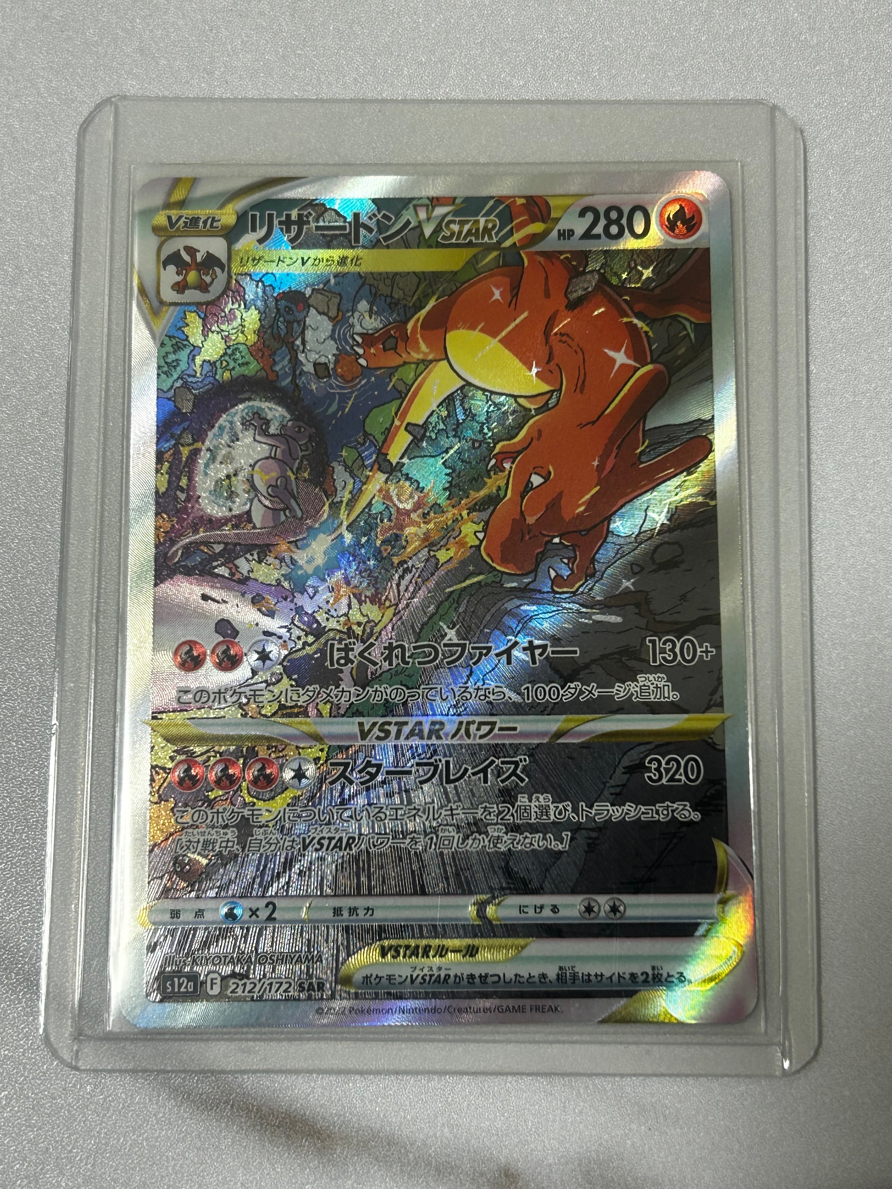 リザードンVSTAR SAR[s12a 212/172](ハイクラスパック「VSTARユニバース」)