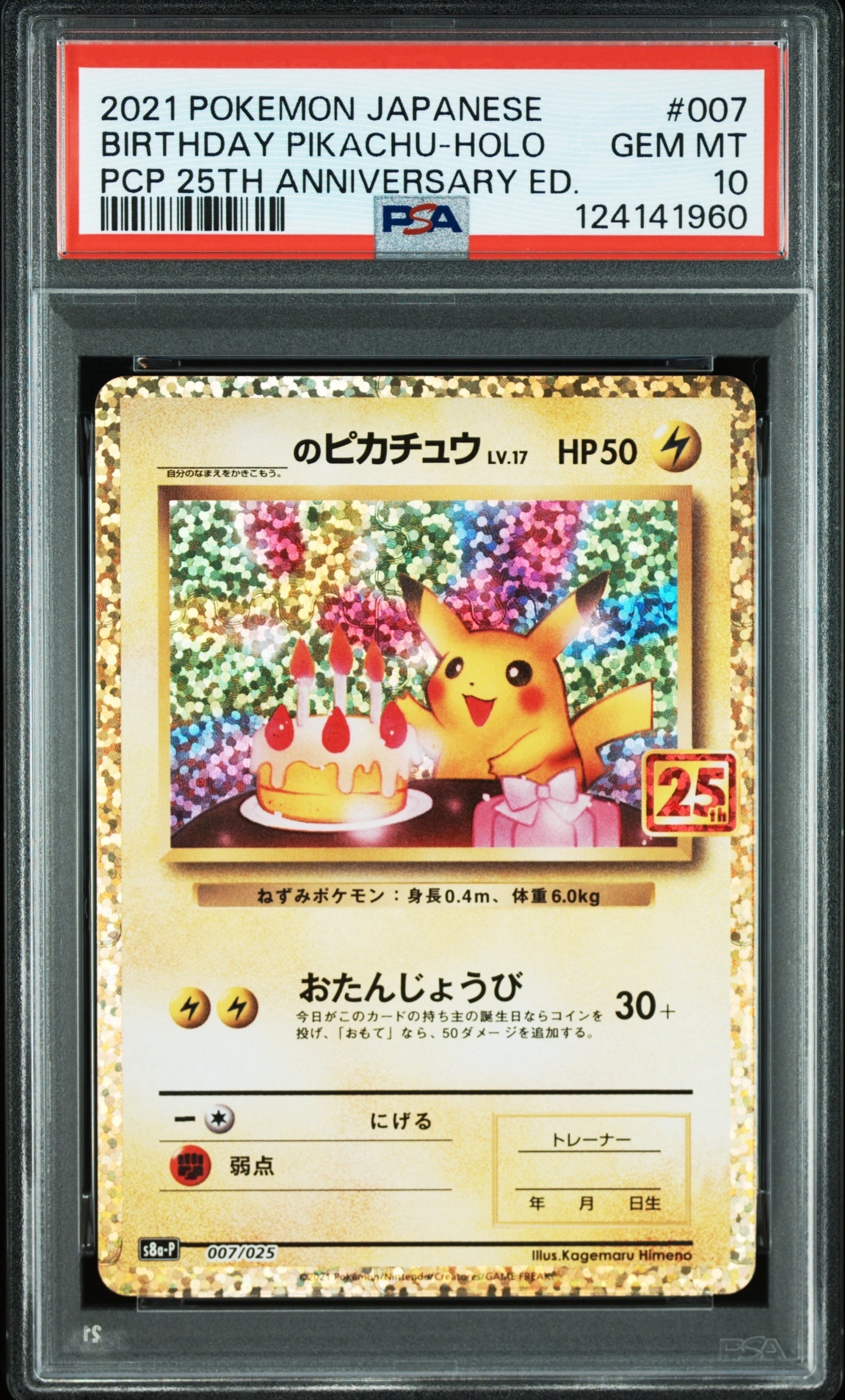 _のピカチュウ: プロモ (お誕生日ピカチュウ) [S8a-P 007/025](プロモカードパック 25th ANNIVERSARY edition)