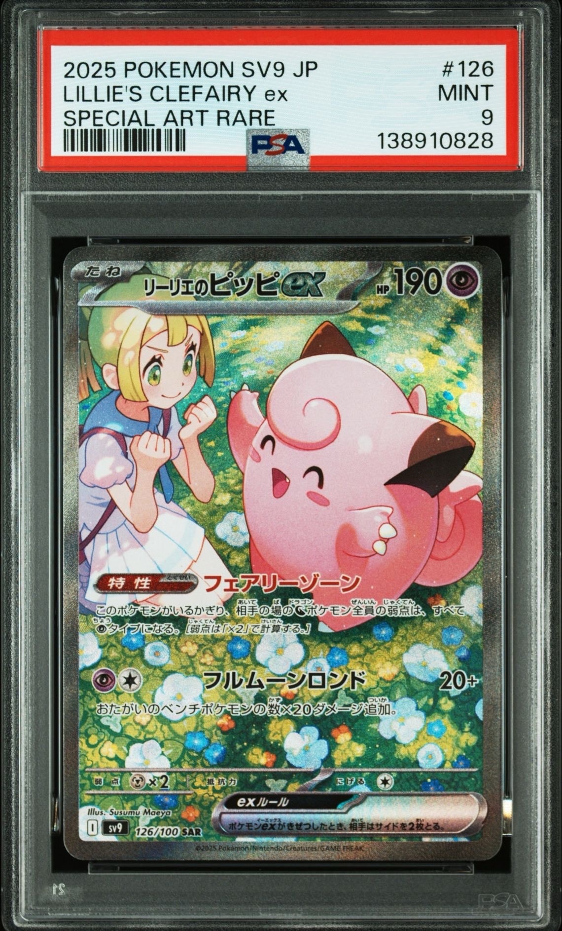 リーリエのピッピex SAR [SV9 126/100](拡張パック「バトルパートナーズ」)