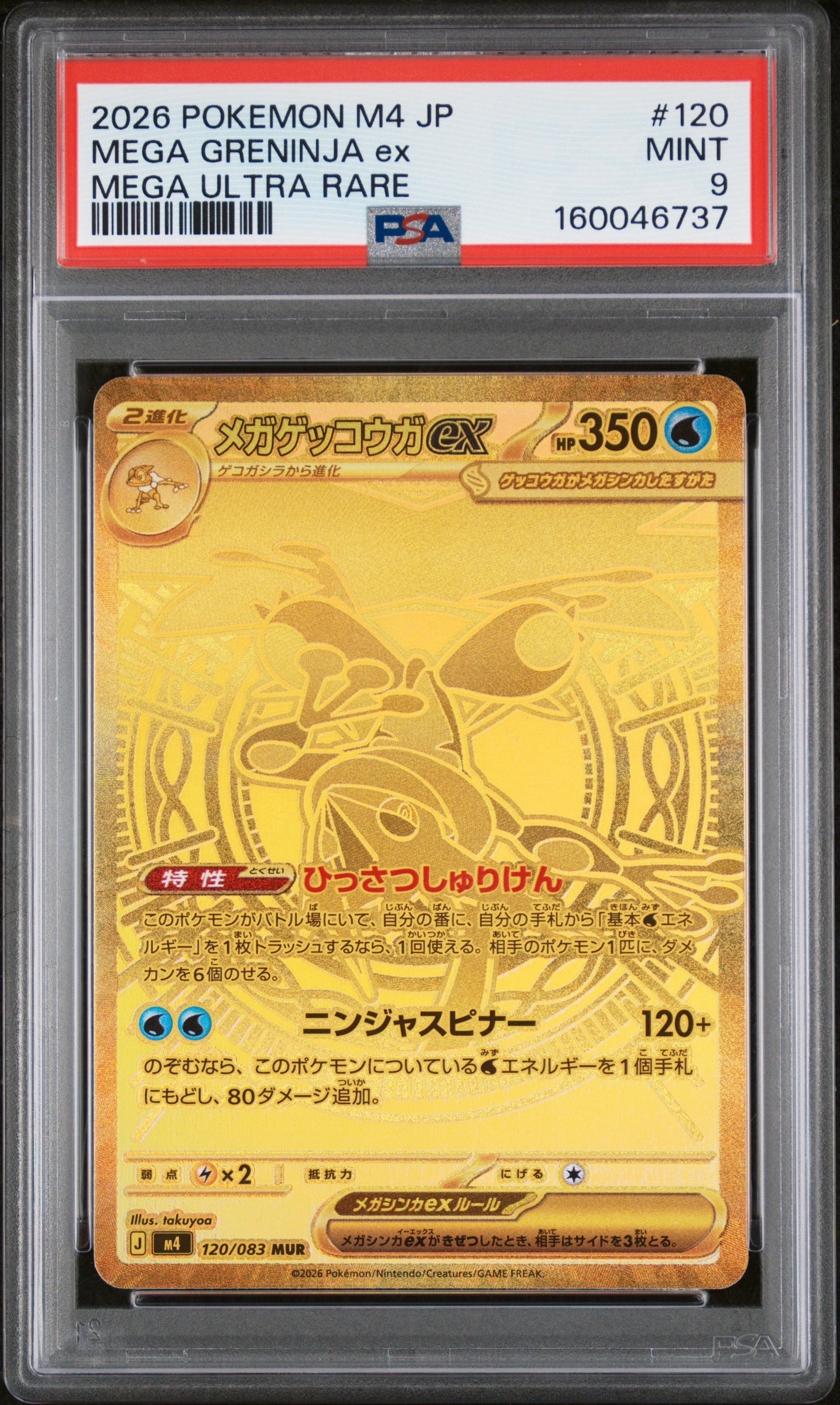 メガゲッコウガex MUR [M4 120/083](拡張パック「ニンジャスピナー