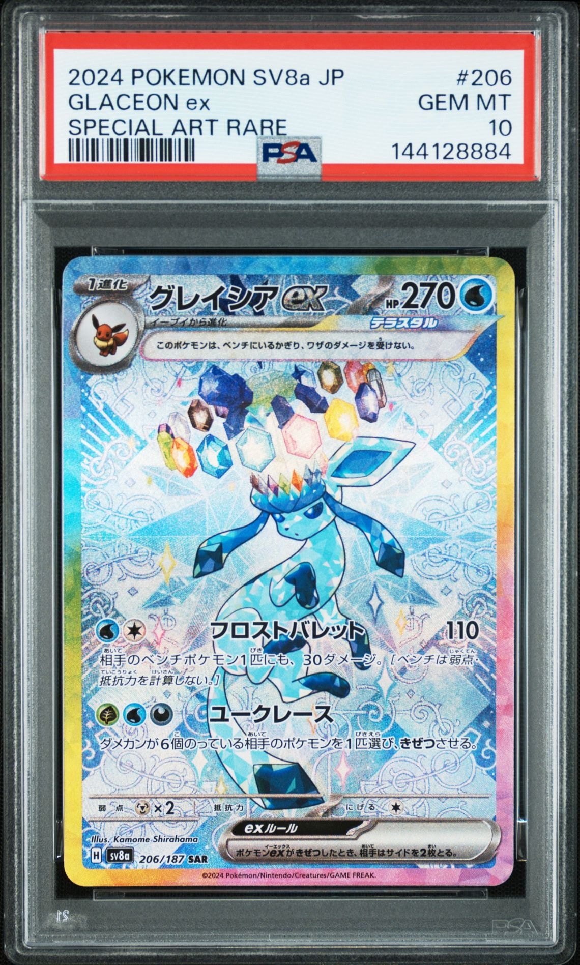 グレイシアex SAR [SV8a 206/187](ハイクラスパック「テラスタルフェス