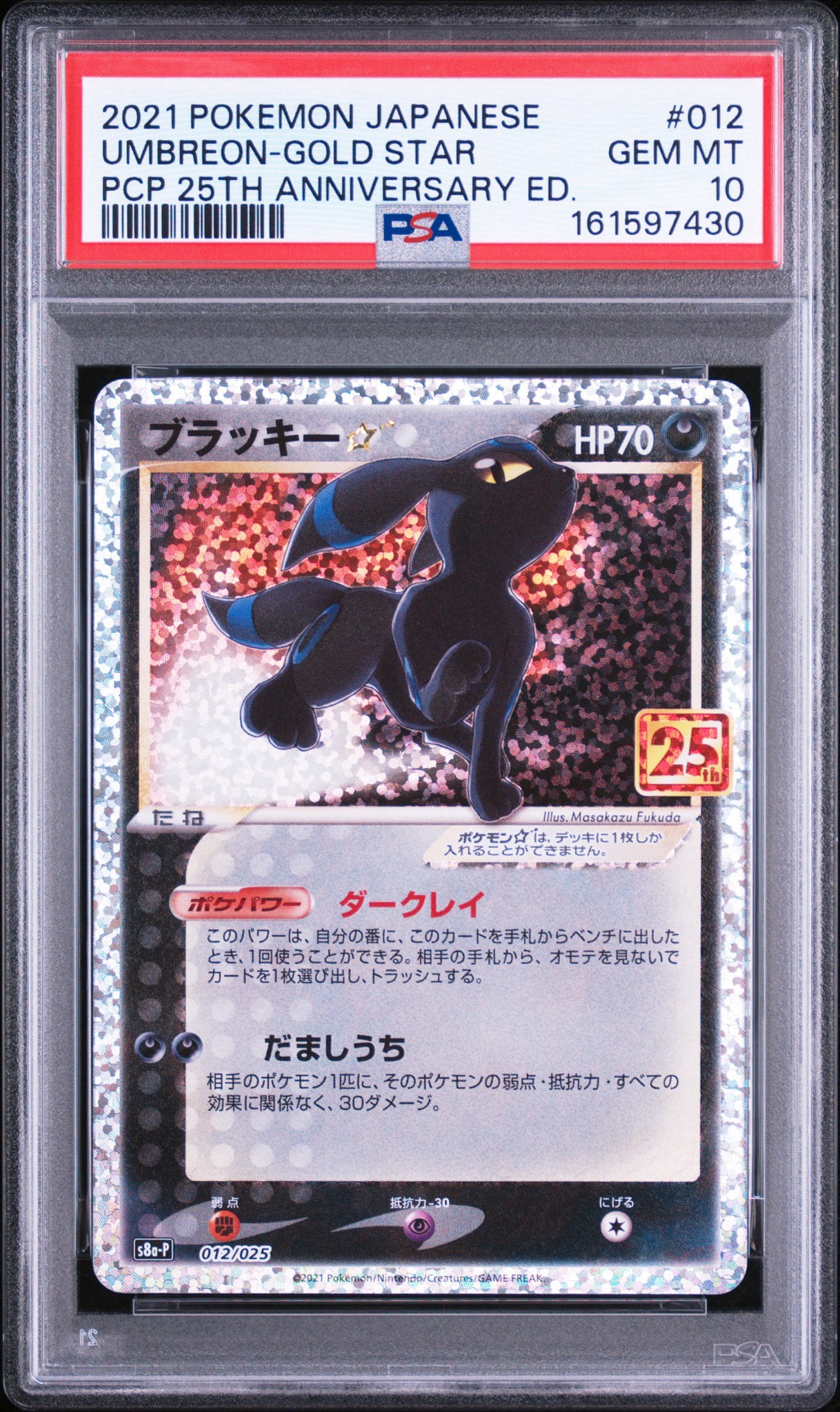 ブラッキー☆: プロモ[S8a-P 012/025](プロモカードパック 25th