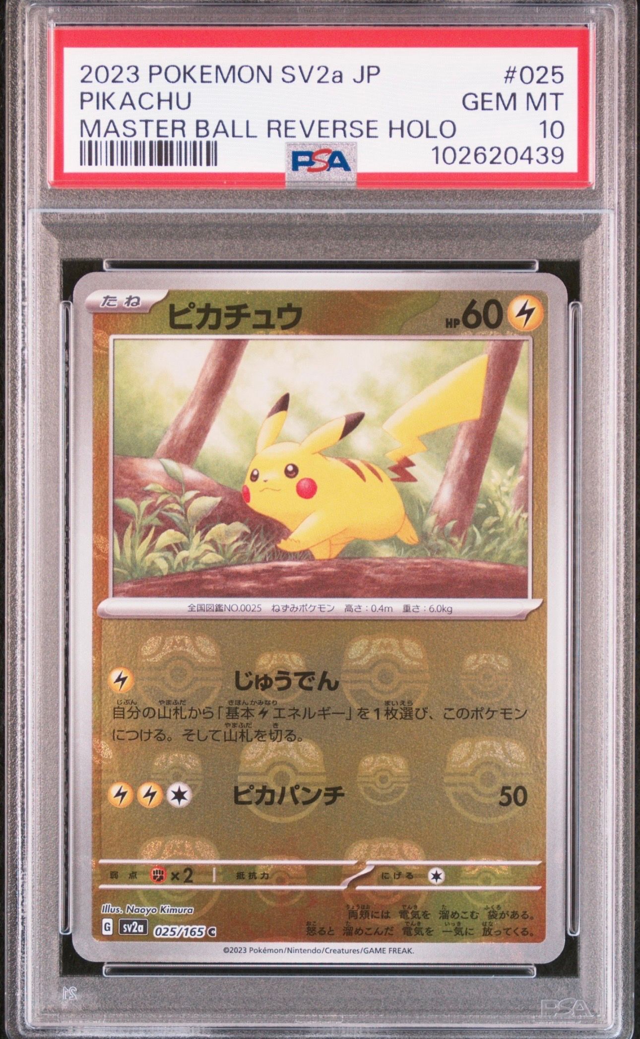 ピカチュウ C: マスターボールミラー (マスボピカチュウ) [SV2a 025/165](強化拡張パック「ポケモンカード151」)