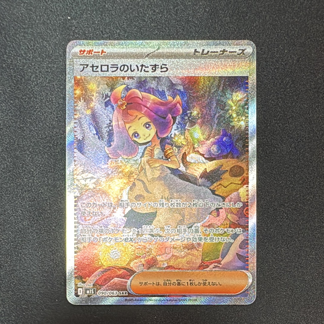 アセロラのいたずら SAR [M1S 090/063](拡張パック「メガシンフォニア