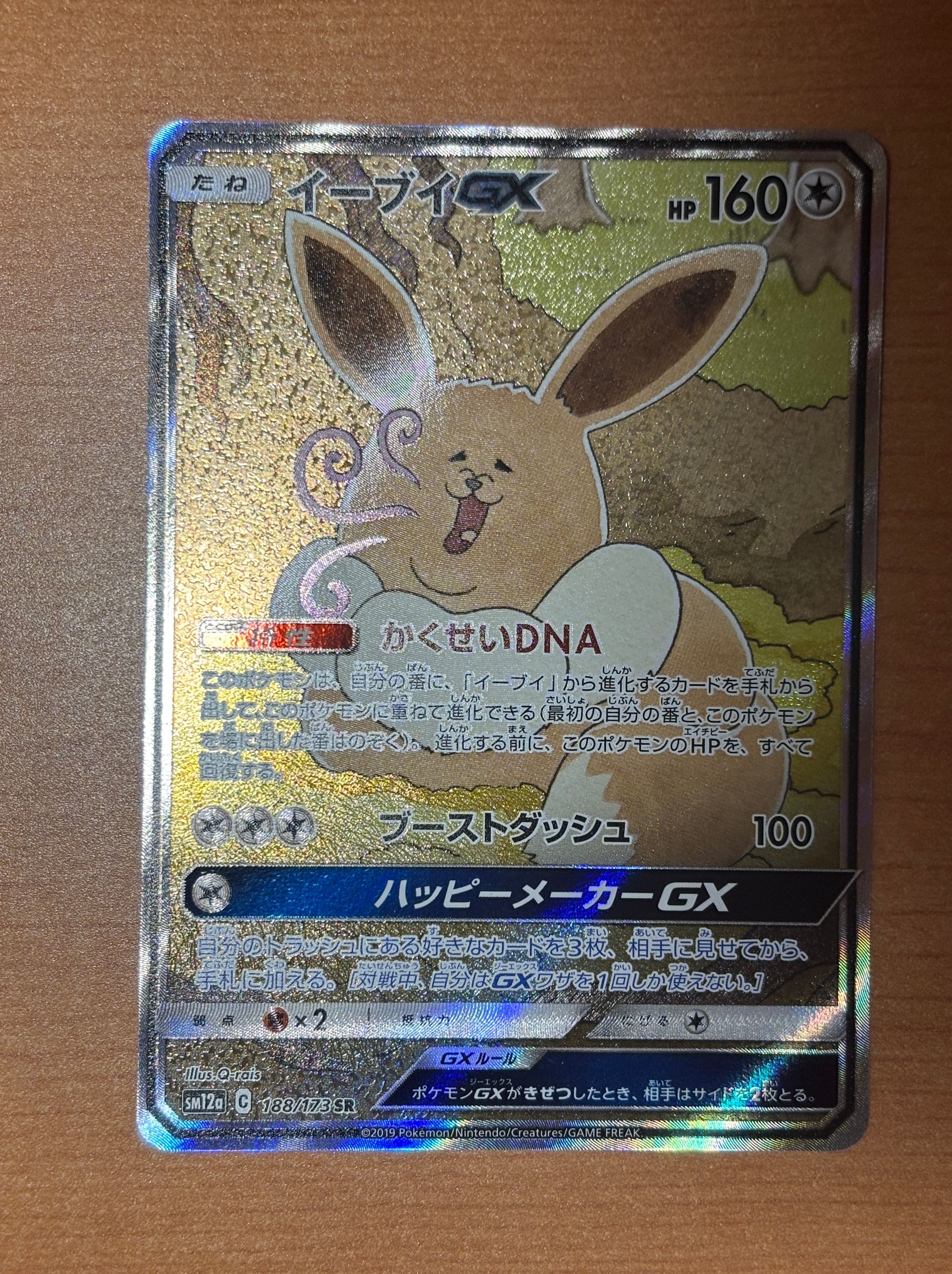 イーブイGX SR サン&ムーン ハイクラスパック タッグオールスターズ