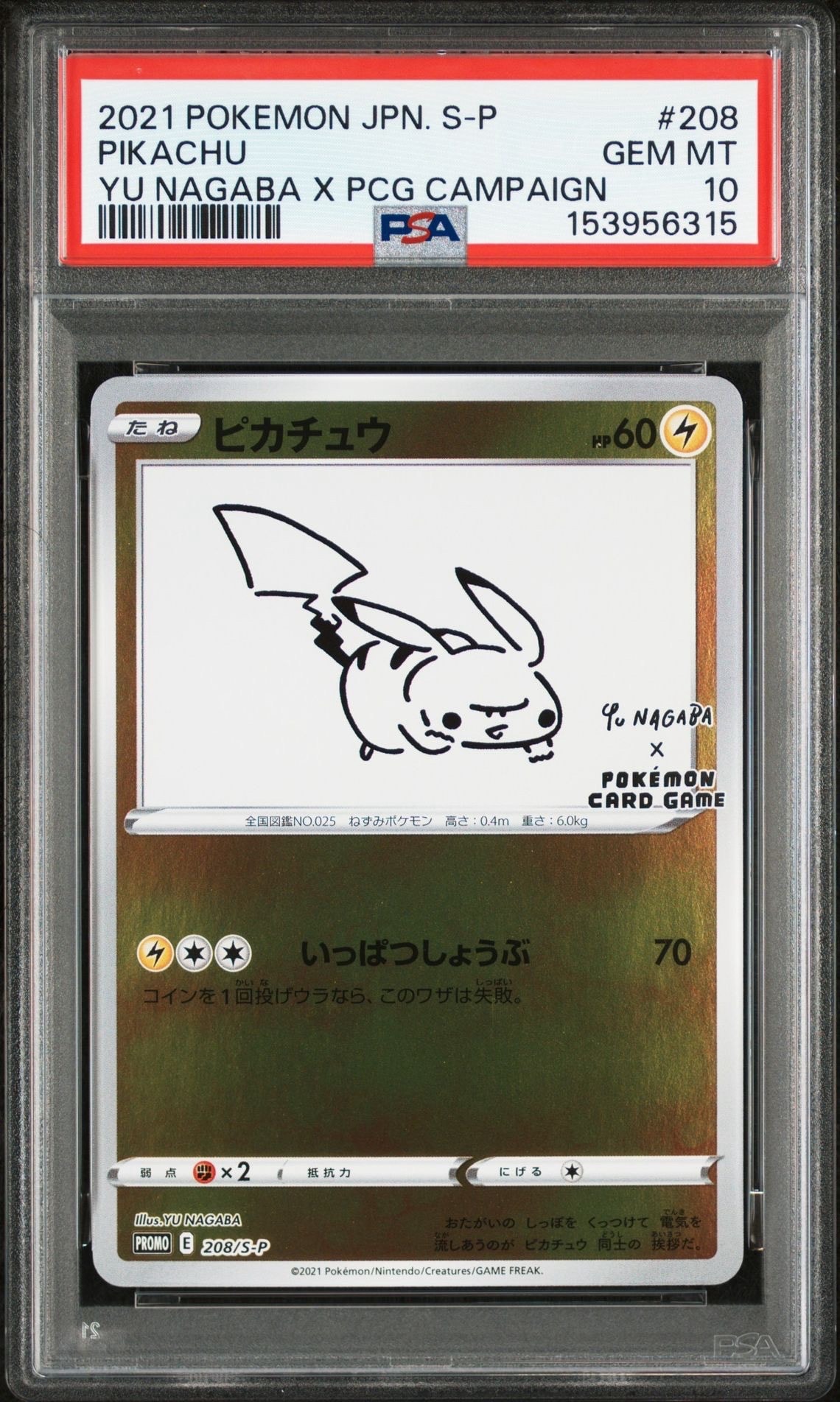 ピカチュウ:プロモ [S-P 208](「YU NAGABA×ポケモンカードゲーム」プロモーションカード「S-P」)