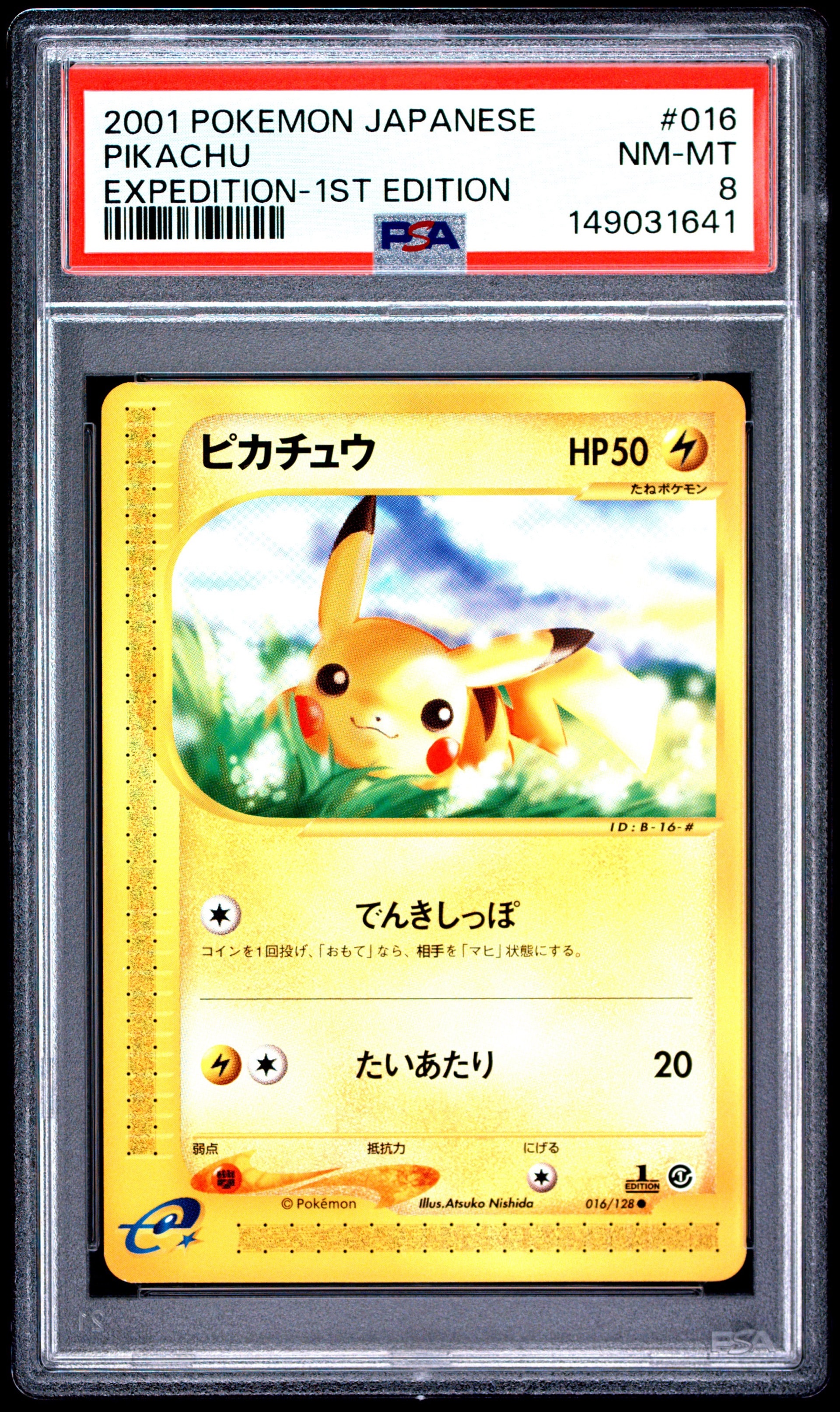 ポケモンカードe 1EDITION ピカチュウ　eカード ピカチュウ ○ :1ED [e1 016/128](ポケモンカードe 第1弾「基本拡張