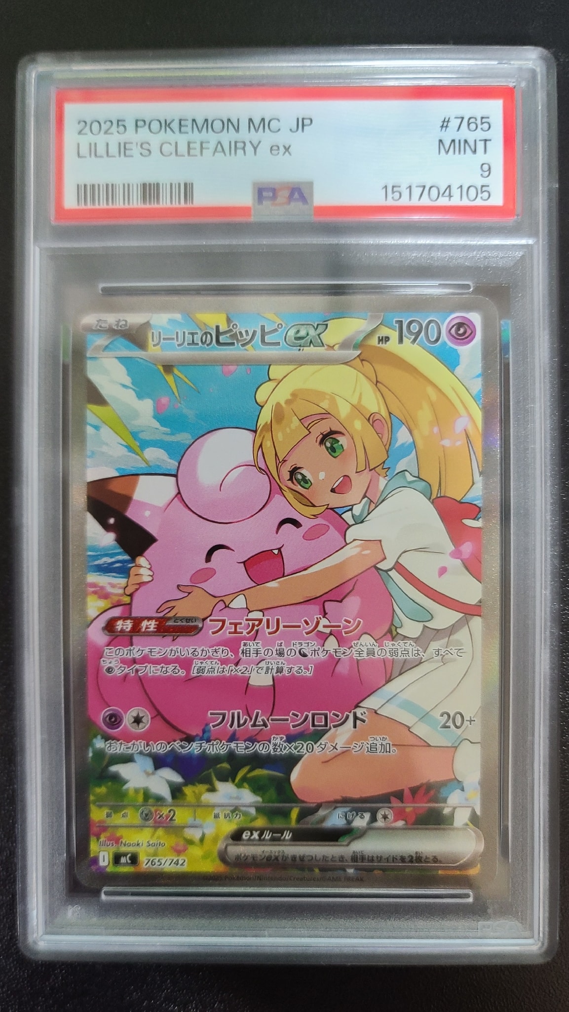 状態A】リーリエのピッピex SAR仕様 [MC 765/742](スタートデッキ100