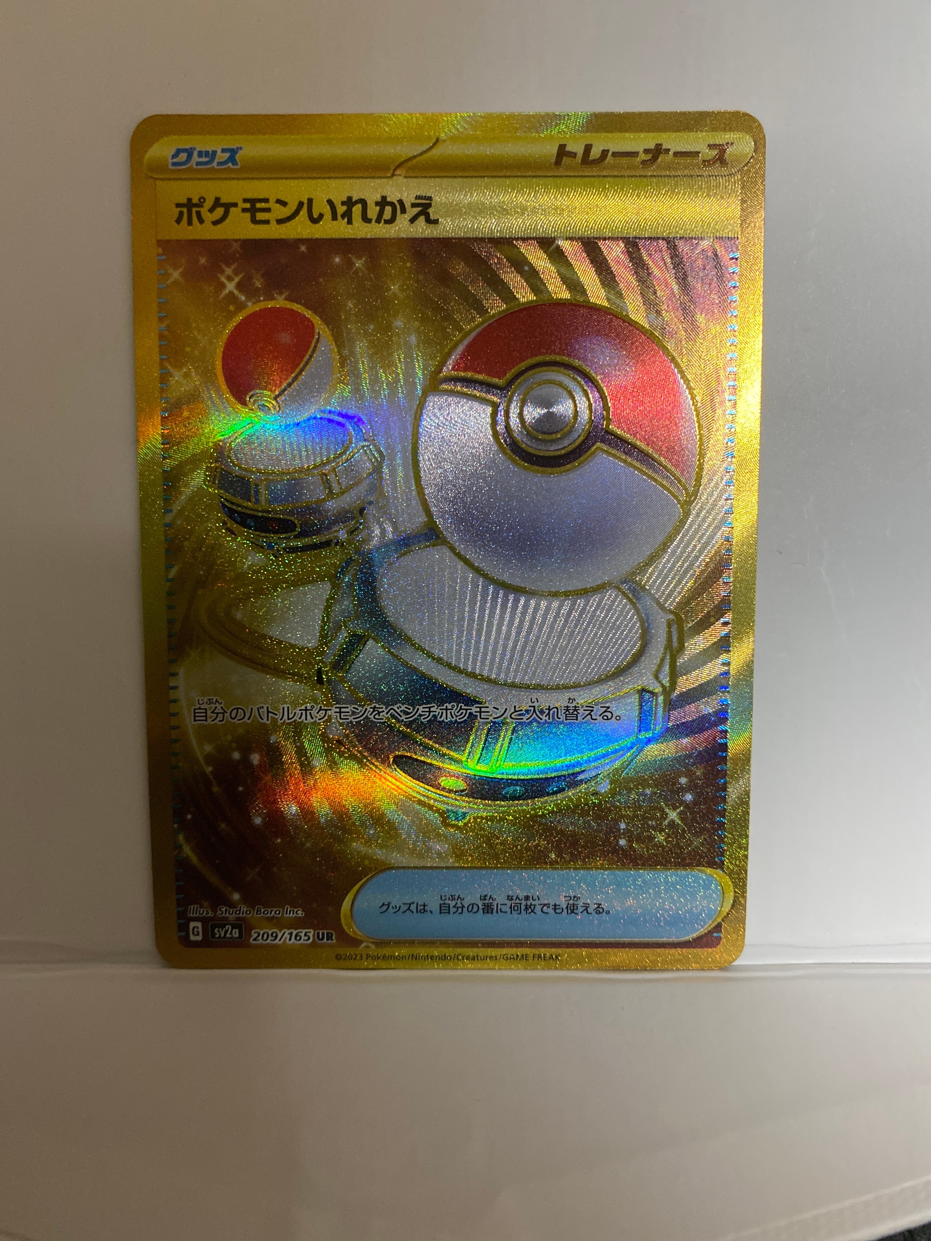 ポケモンいれかえ UR[SV2a 209/165](強化拡張パック「ポケモンカード151」)