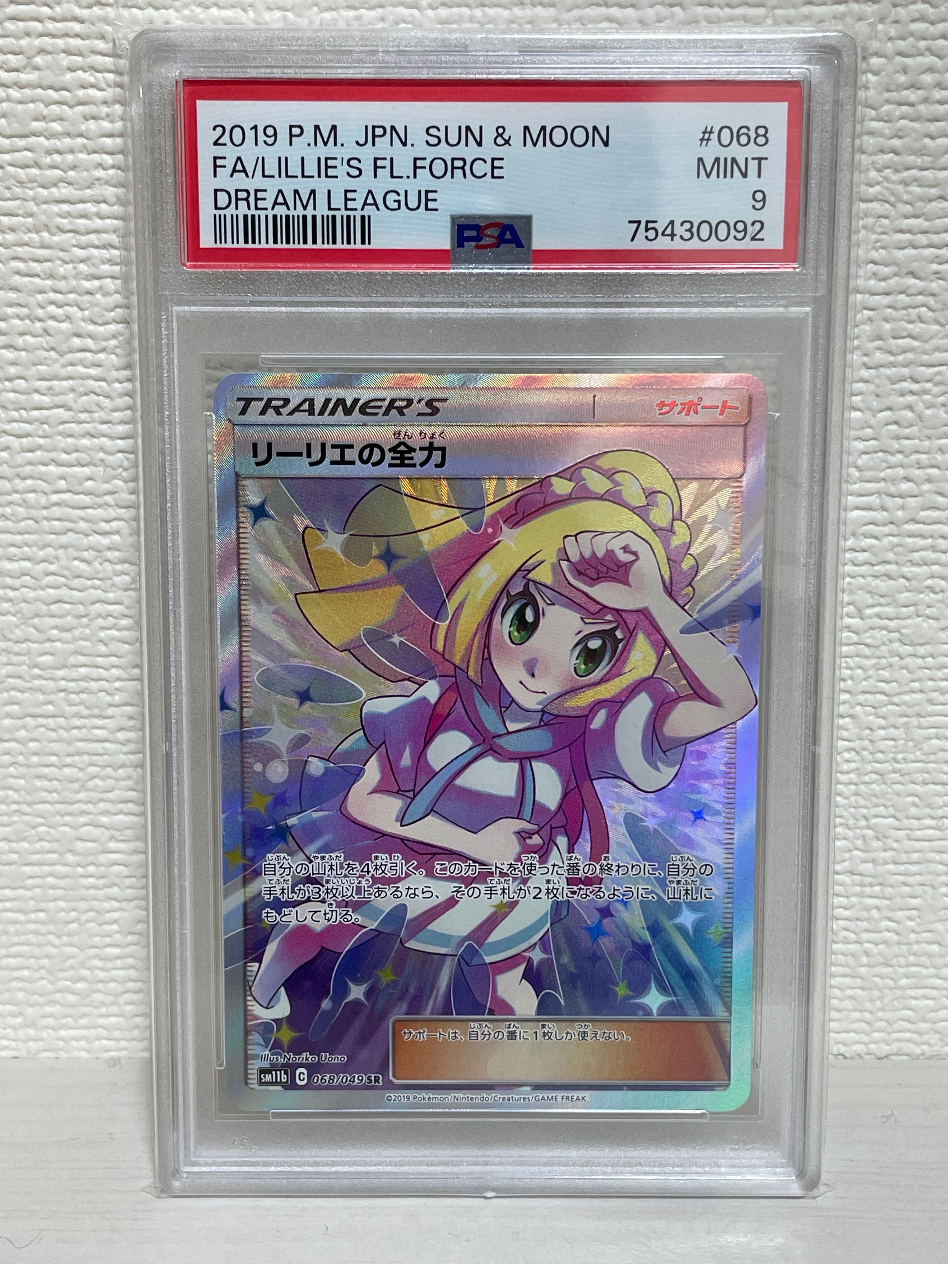 リーリエの全力 SR[SM11b 068/049](強化拡張パック「ドリームリーグ」)