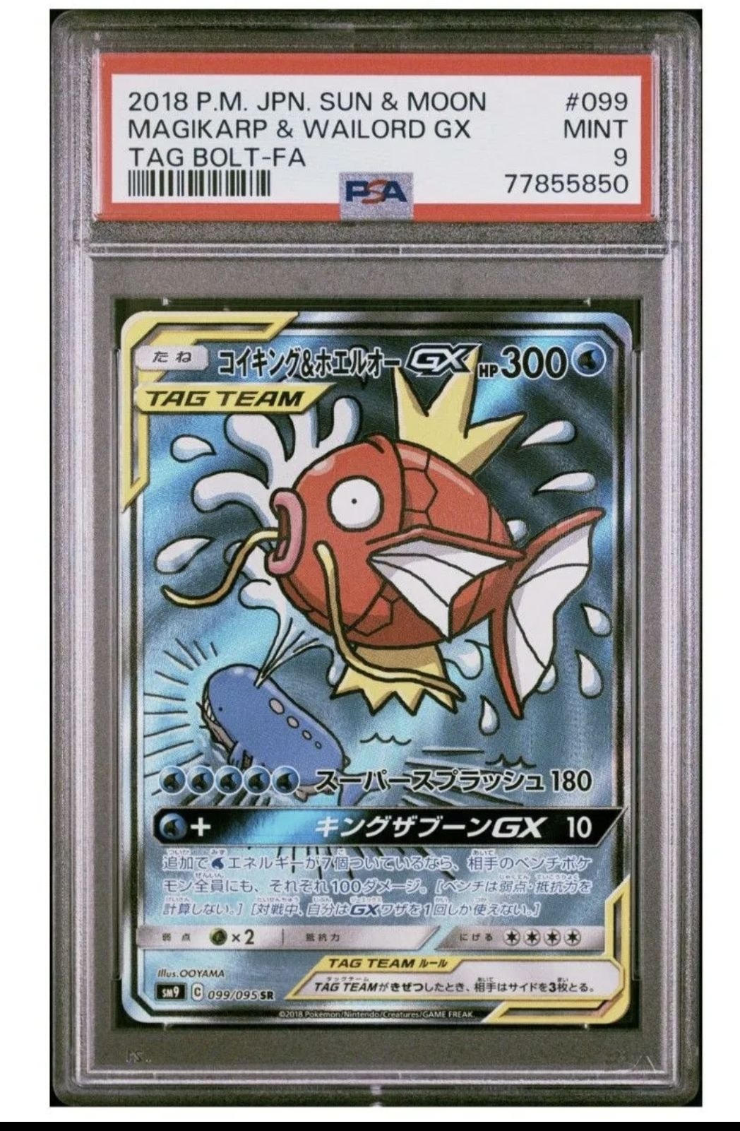 コイキング&ホエルオーGX SR [SM9 099/095](拡張パック「タッグボルト