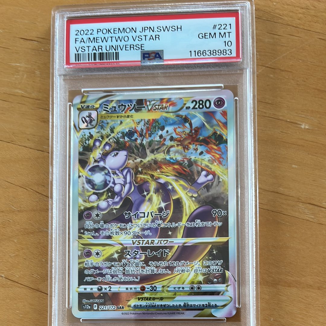 ミュウツーVSTAR SAR[s12a 221/172](ハイクラスパック「VSTARユニバース」)