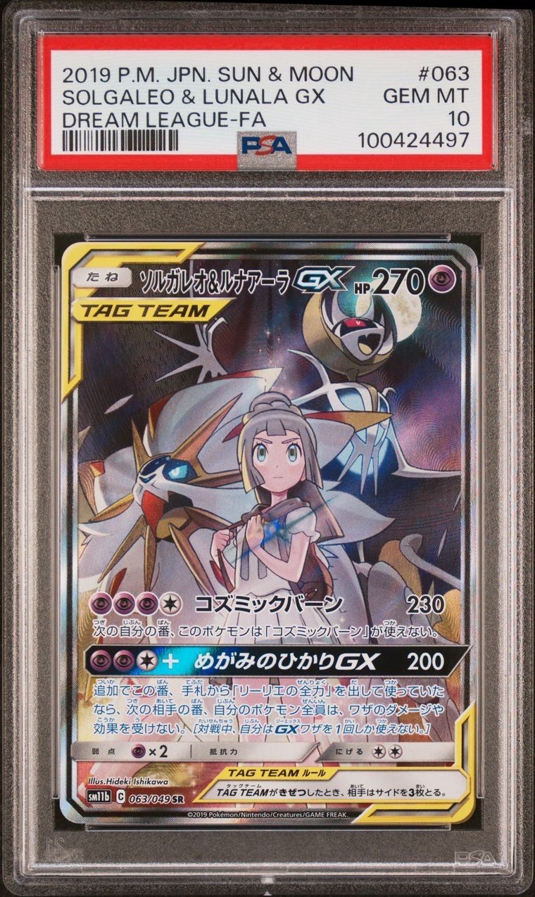 ソルガレオ&ルナアーラGX (リーリエ) SR :SA (ソルルナGX) [SM11b 063/049](強化拡張パック「ドリームリーグ」)
