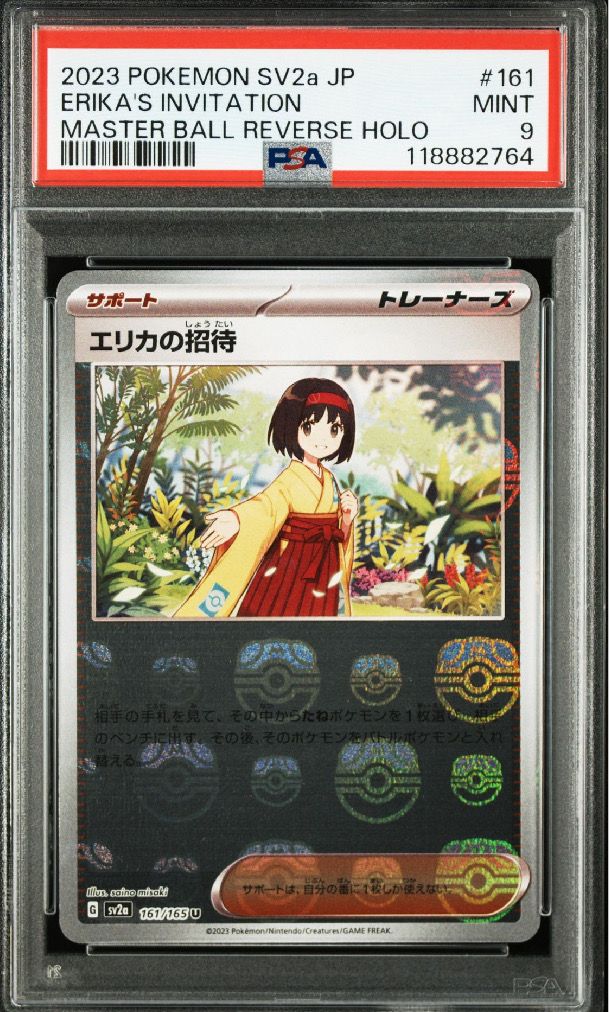 エリカの招待 U: マスターボールミラー[SV2a 161/165](強化拡張パック「ポケモンカード151」)