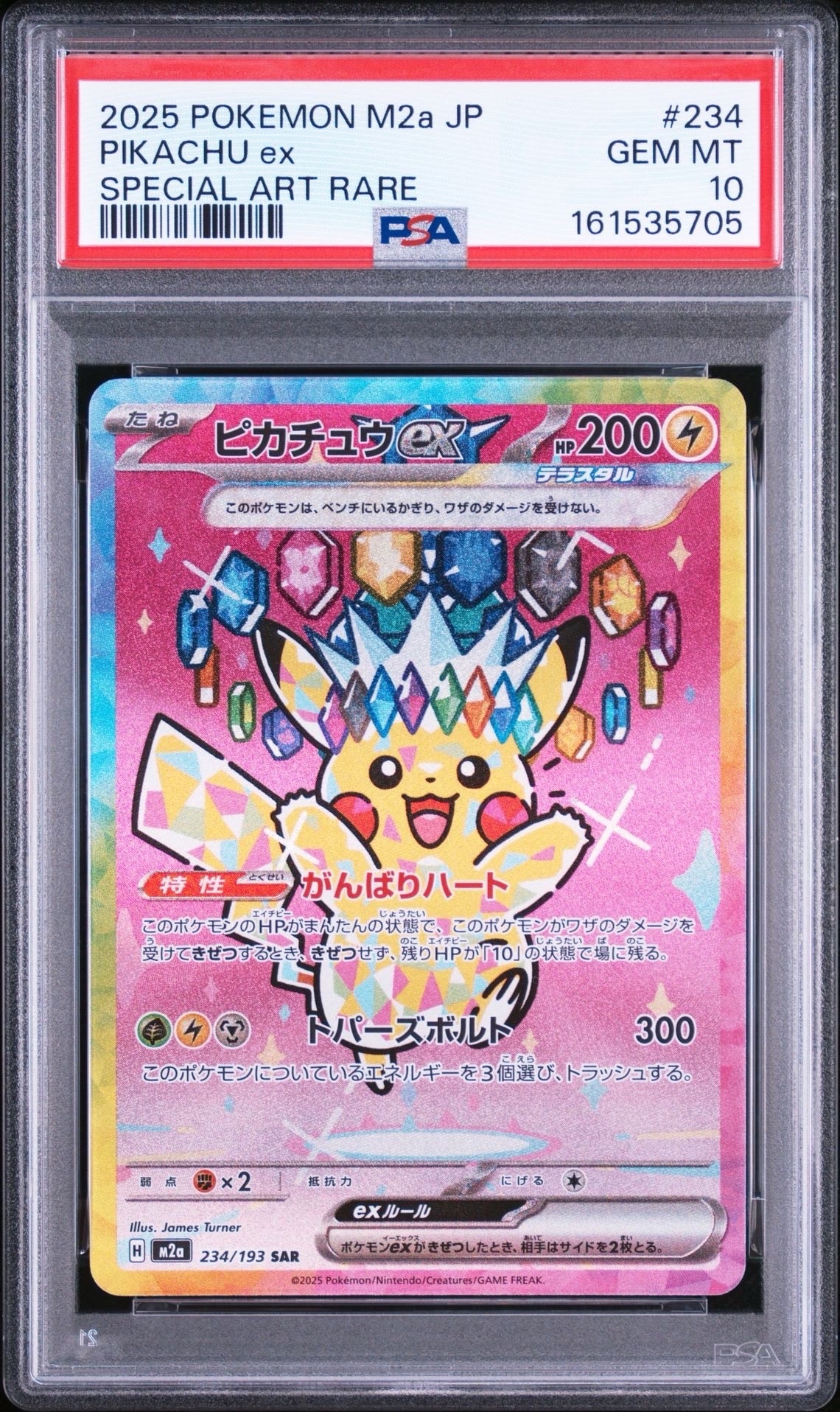 ピカチュウex SAR [M2a 234/193](ハイクラスパック「MEGAドリームex