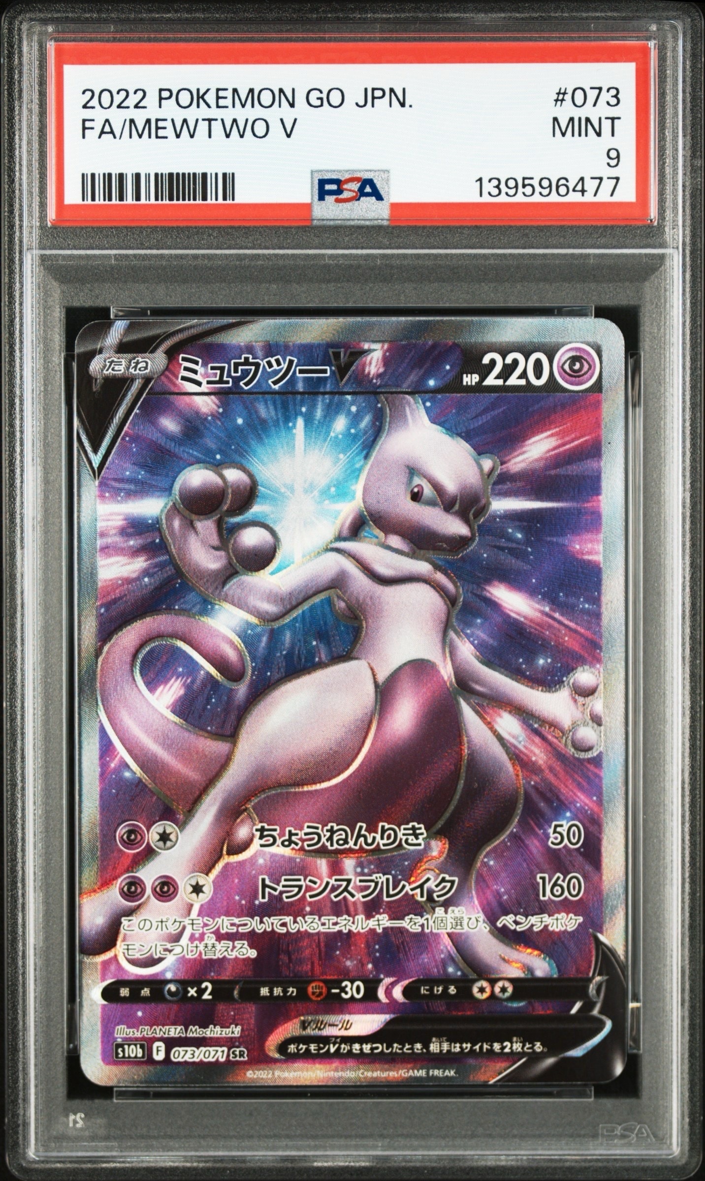 ミュウツーV SR[S10b 073/071](強化拡張パック「Pokemon GO」)