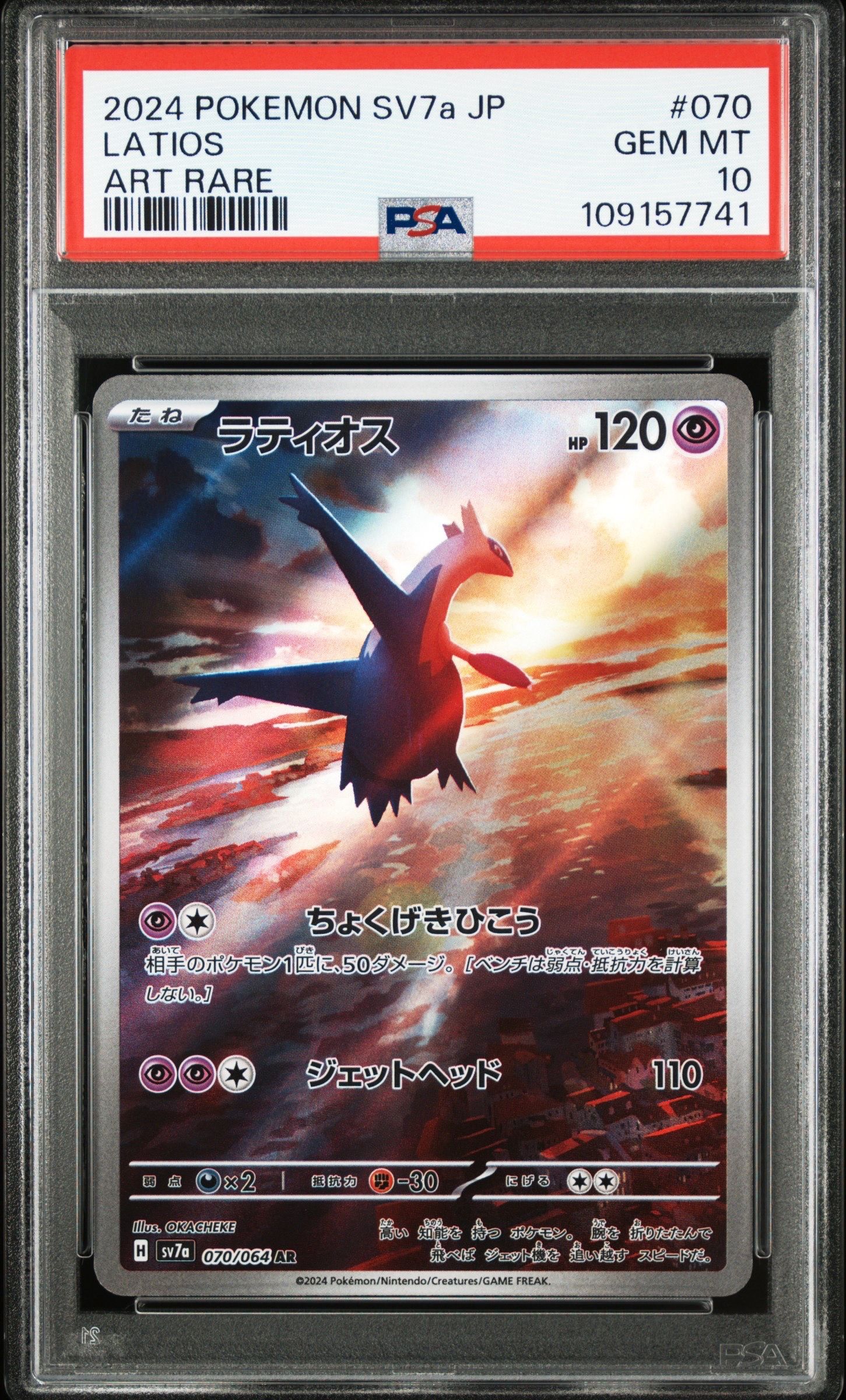 ラティオス AR [SV7a 070/064](強化拡張パック「楽園ドラゴーナ」)