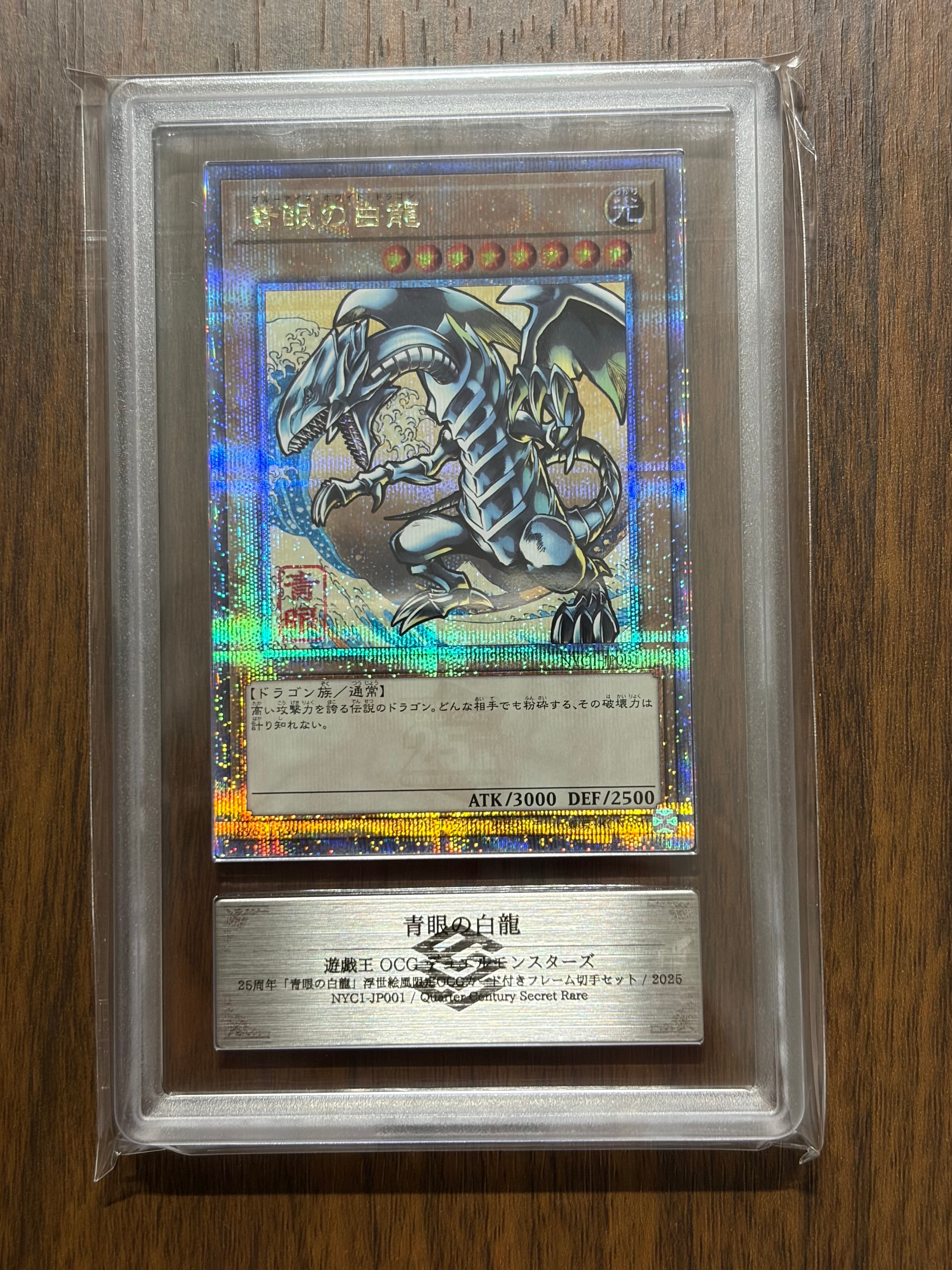 遊戯王OCG デュエルモンスターズ 25周年「青眼の白龍」浮世絵風 限定