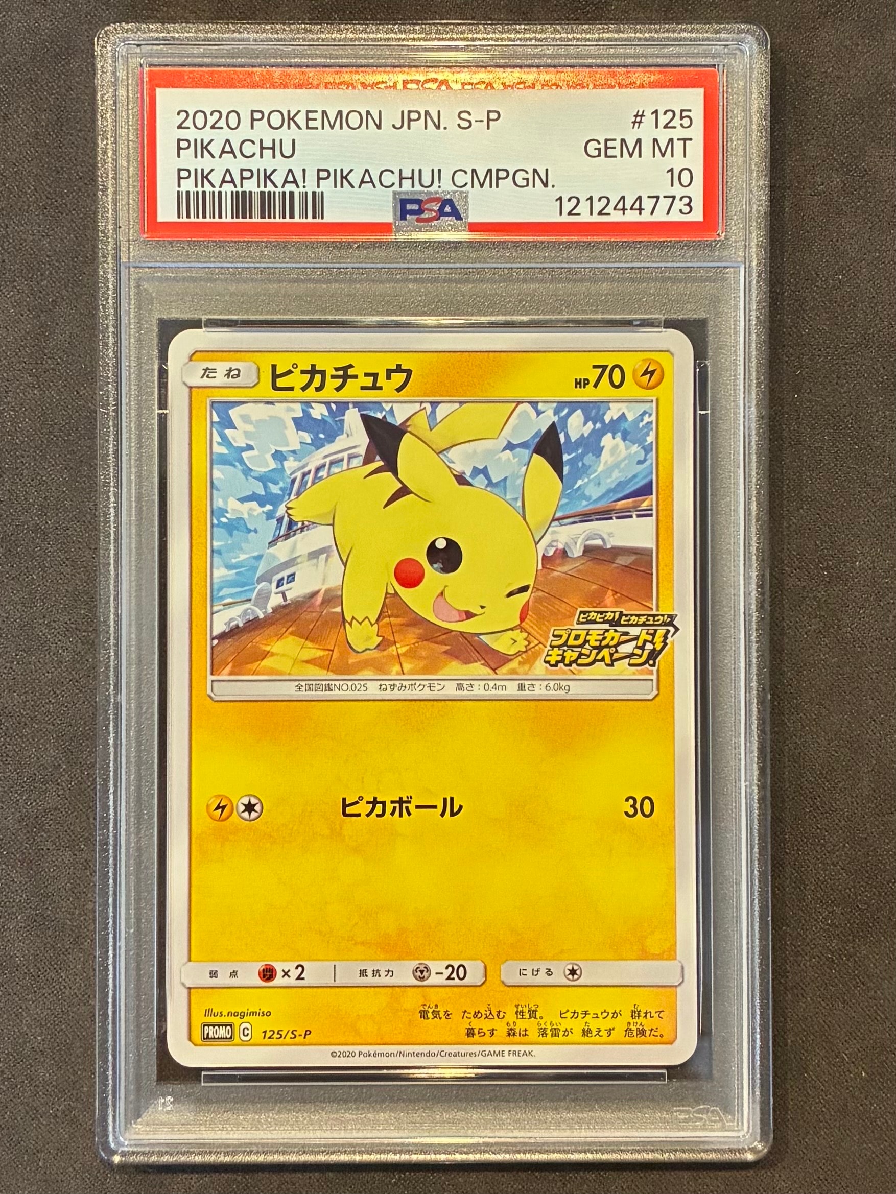 ピカチュウ: プロモ P [S-P 125](ピカピカ!ピカチュウ!プロモカードキャンペーン)