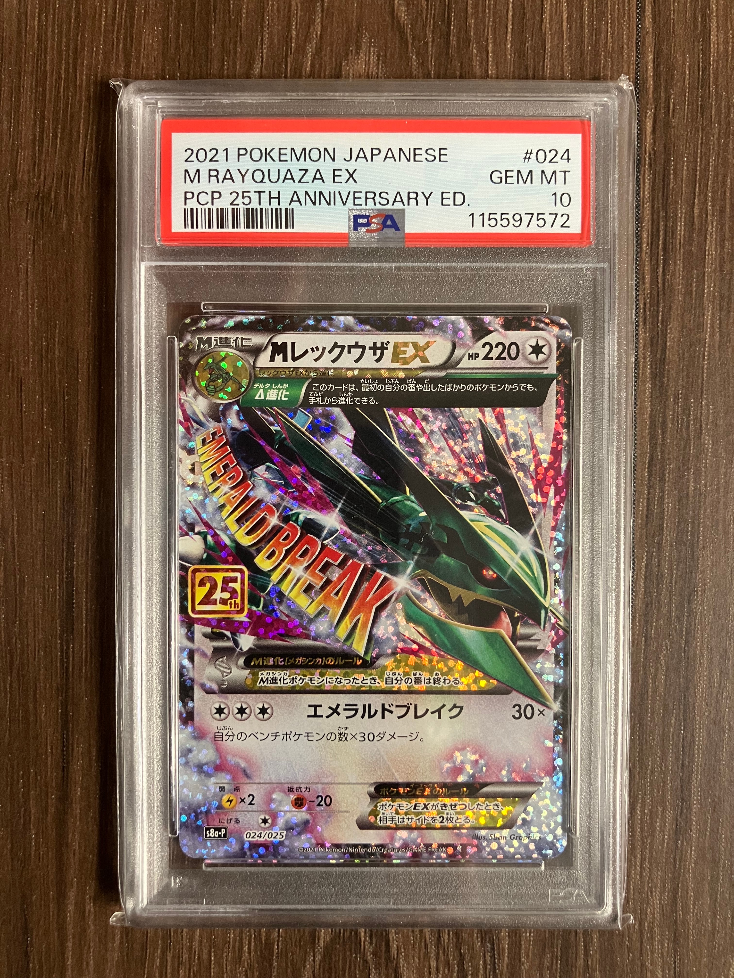 MレックウザEX: プロモ[S8a-P 024/025](プロモカードパック 25th ANNIVERSARY edition)