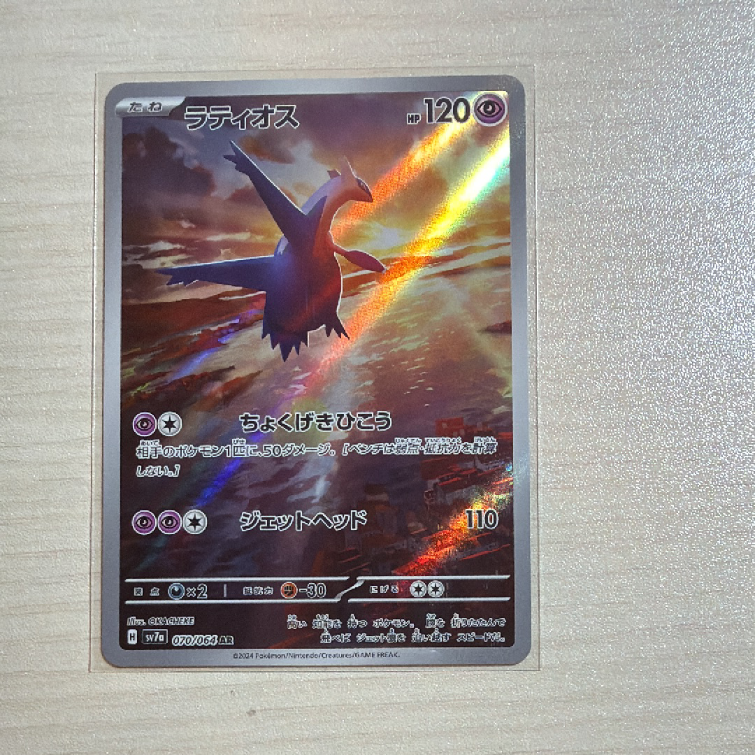 PSA9】ラティオス AR [SV7a 070/064](強化拡張パック「楽園ドラゴーナ