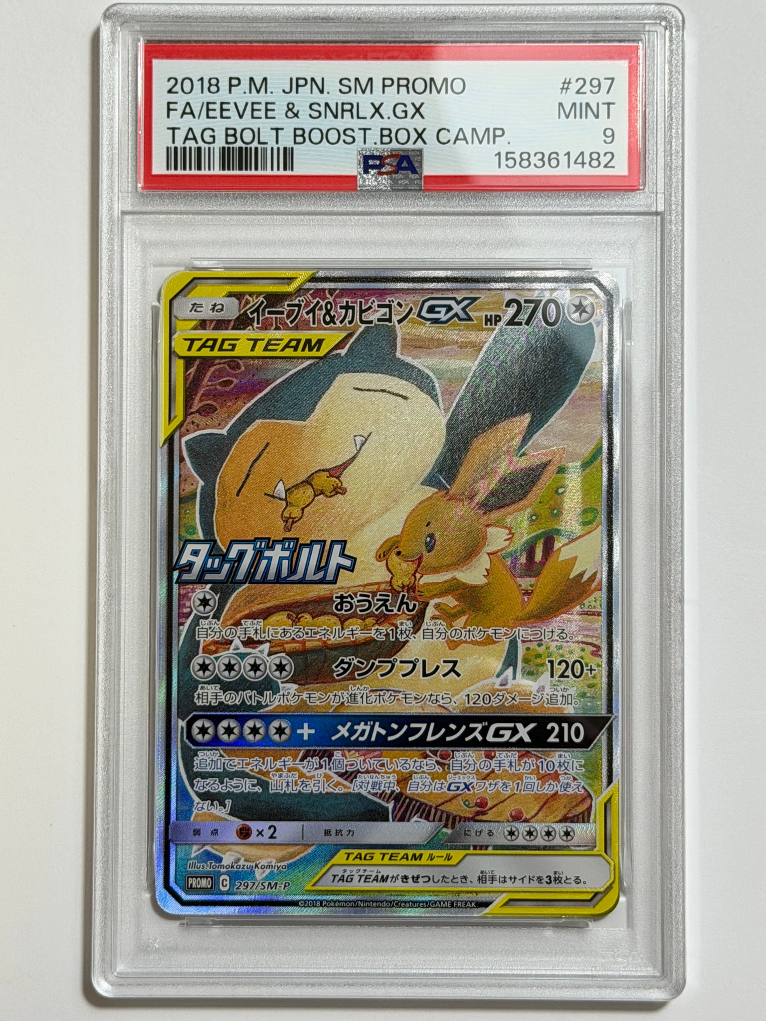 イーブイ&カビゴンGX: プロモ [SM-P 297](プロモーションカード「SM-P