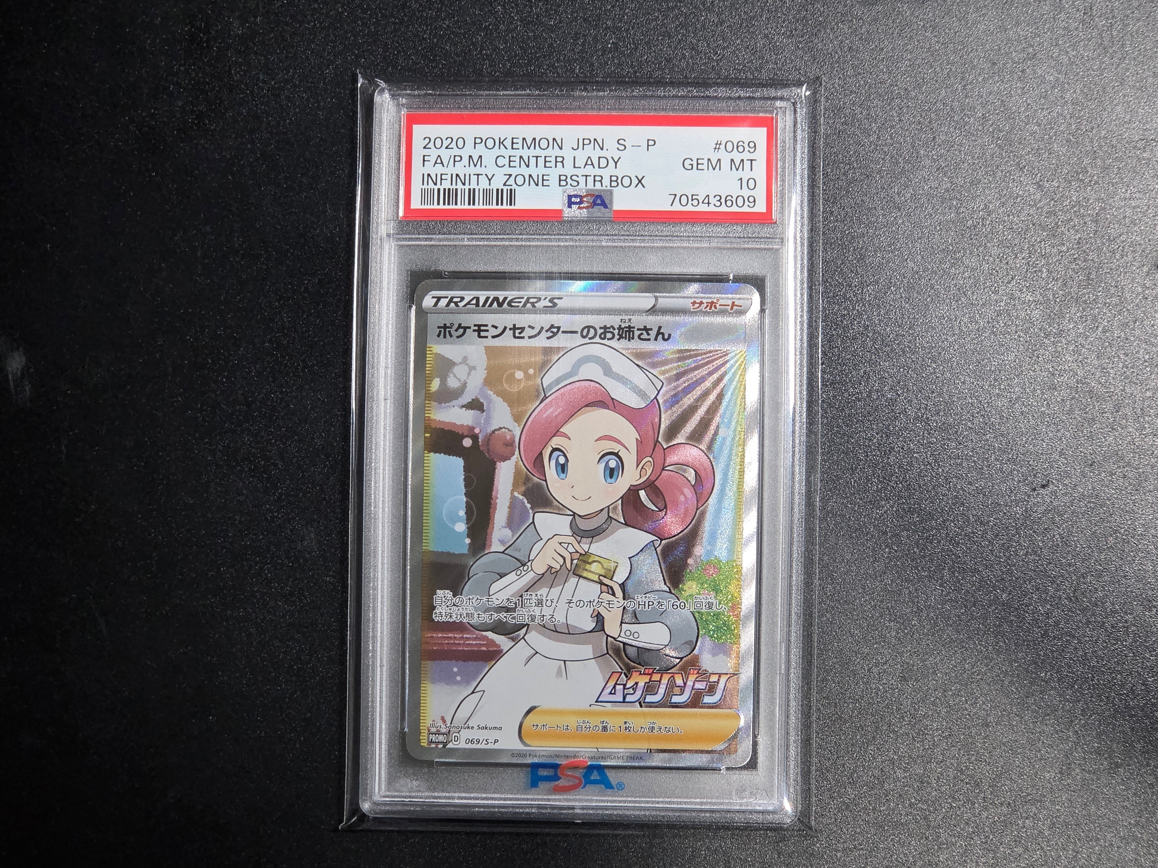 ポケモンセンターのお姉さん: プロモ[S-P 069](プロモーションカード「S-P」)
