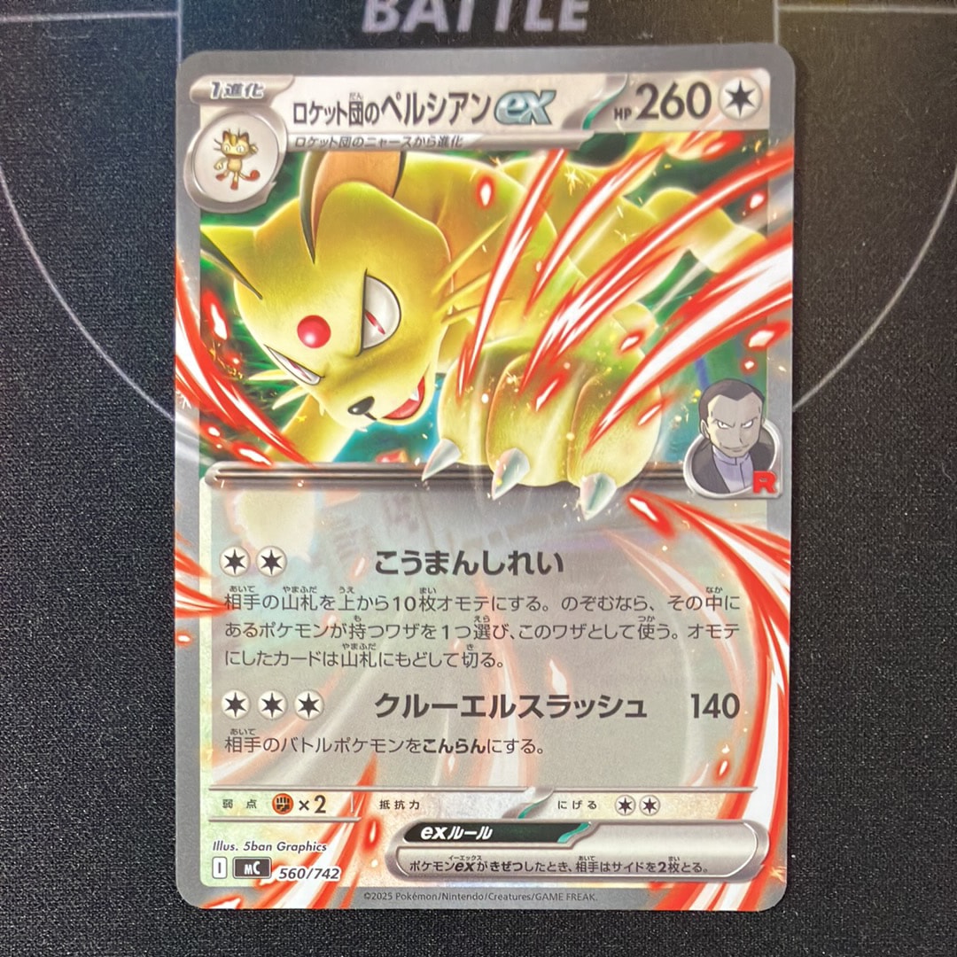 ロケット団のペルシアンex [MC 560/742](スタートデッキ100「バトルコレクション」)