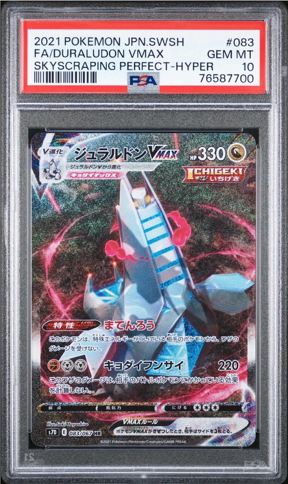 ジュラルドンVMAX HR: SA[S7D 083/067](拡張パック「摩天パーフェクト」)