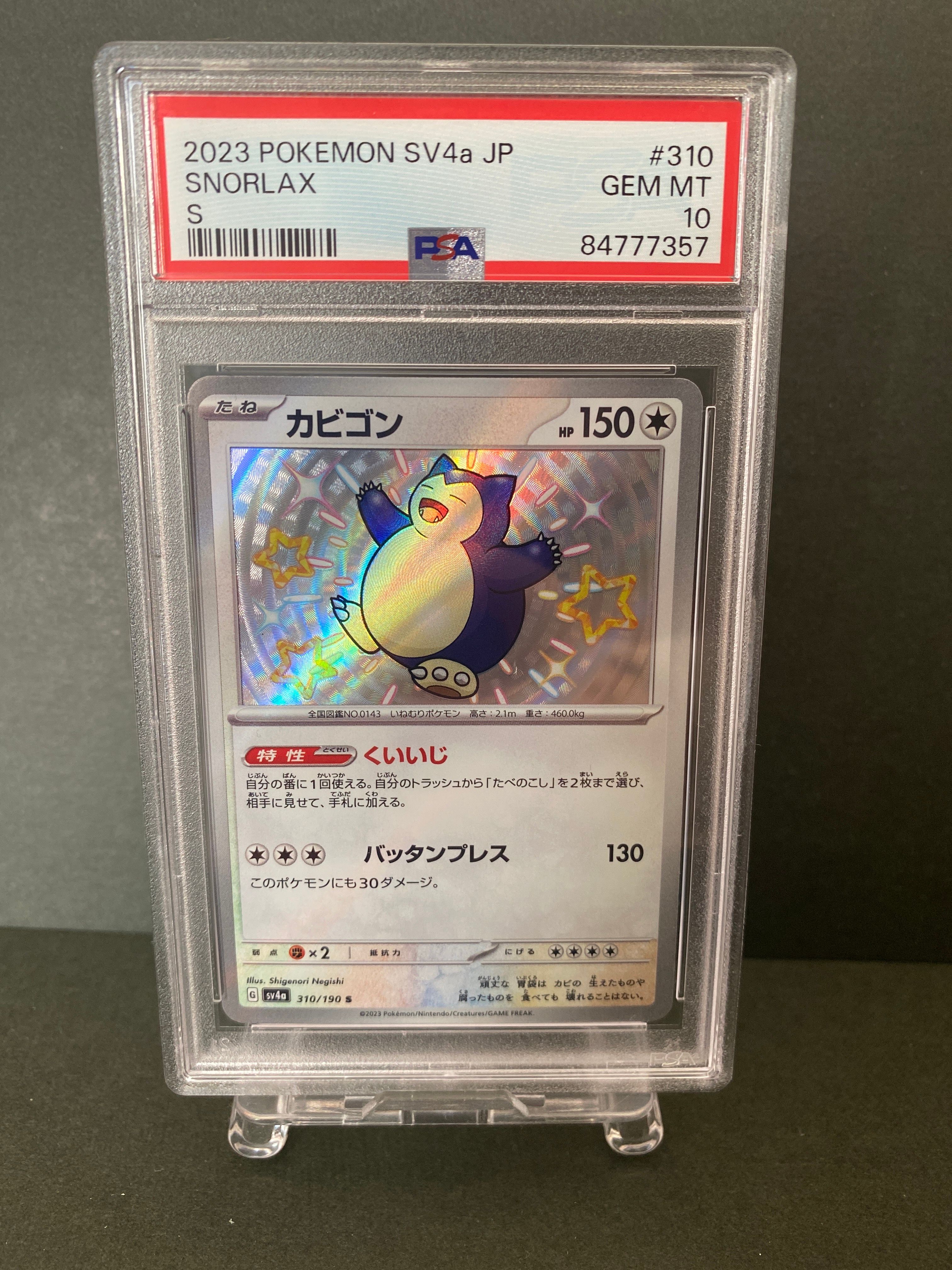 カビゴン S [SV4a 310/190](ハイクラスパック「シャイニートレジャーex」)